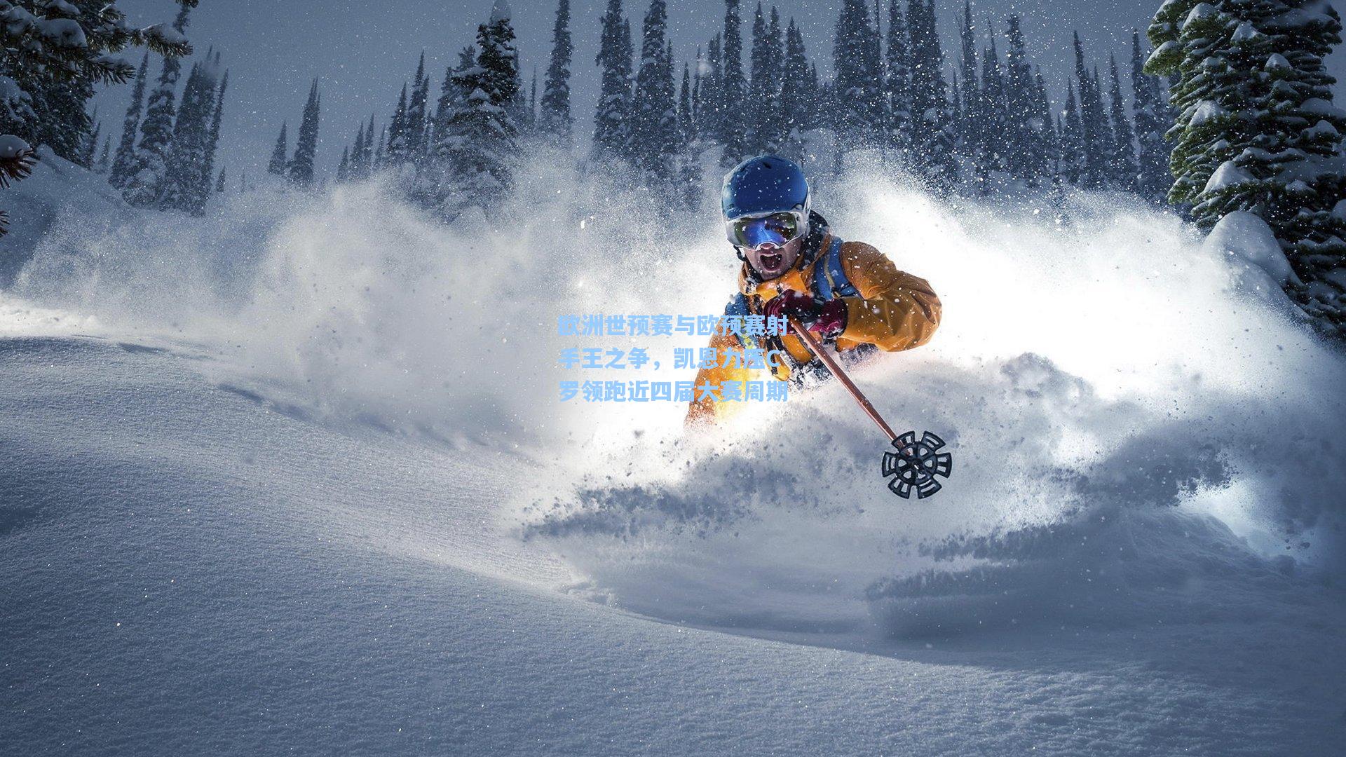 欧洲世预赛与欧预赛射手王之争，凯恩力压C罗领跑近四届大赛周期