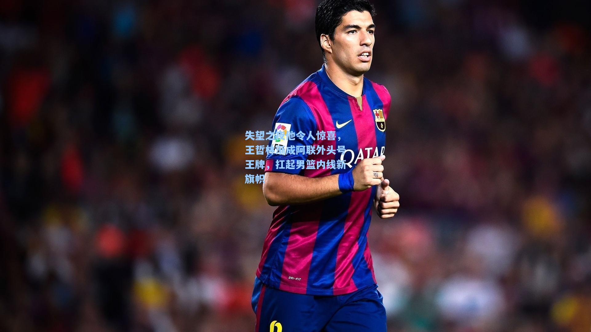 失望之夜他令人惊喜，王哲林渐成阿联外头号王牌，扛起男篮内线新旗帜