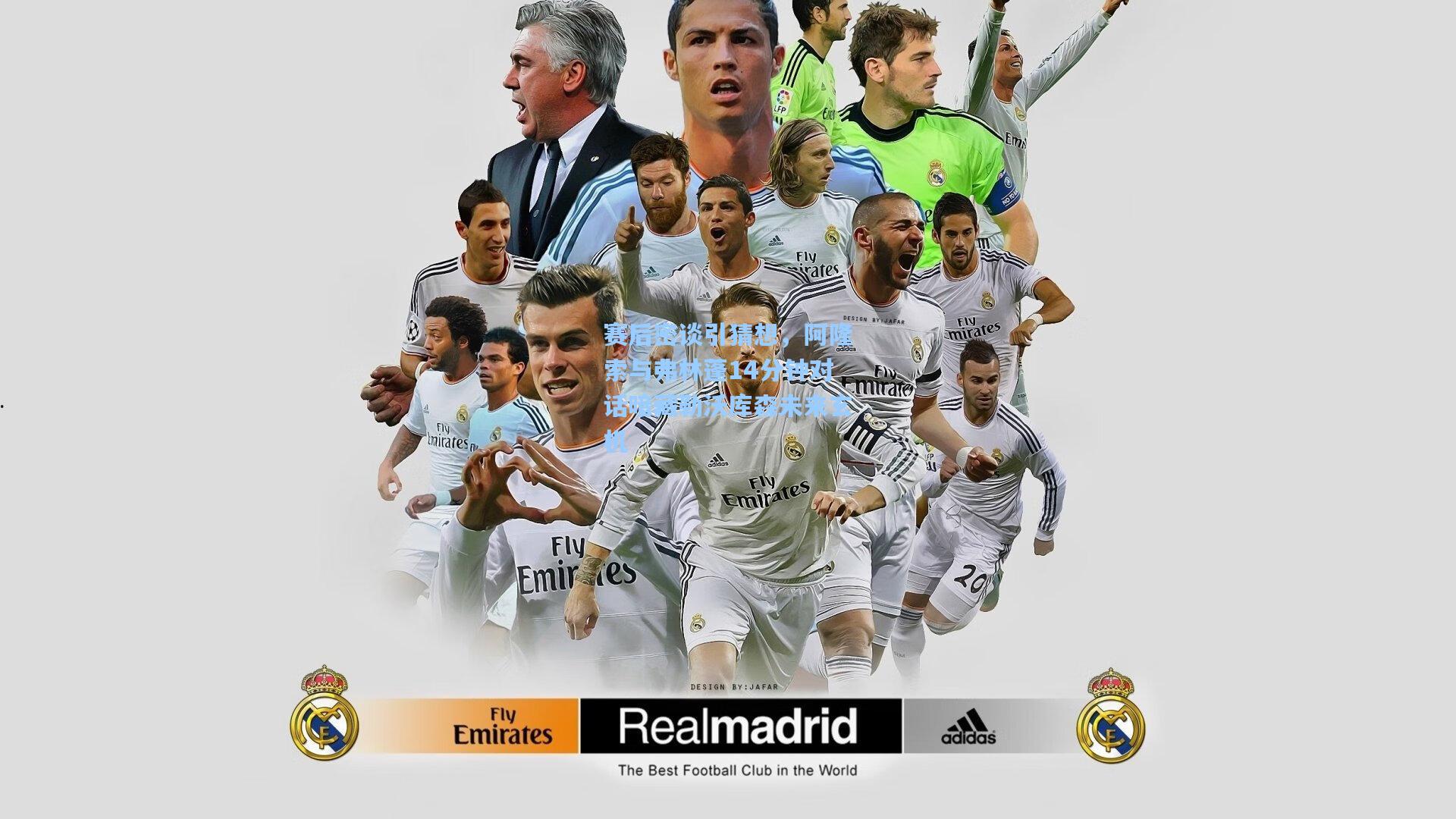 赛后密谈引猜想，阿隆索与弗林蓬14分钟对话暗藏勒沃库森未来玄机