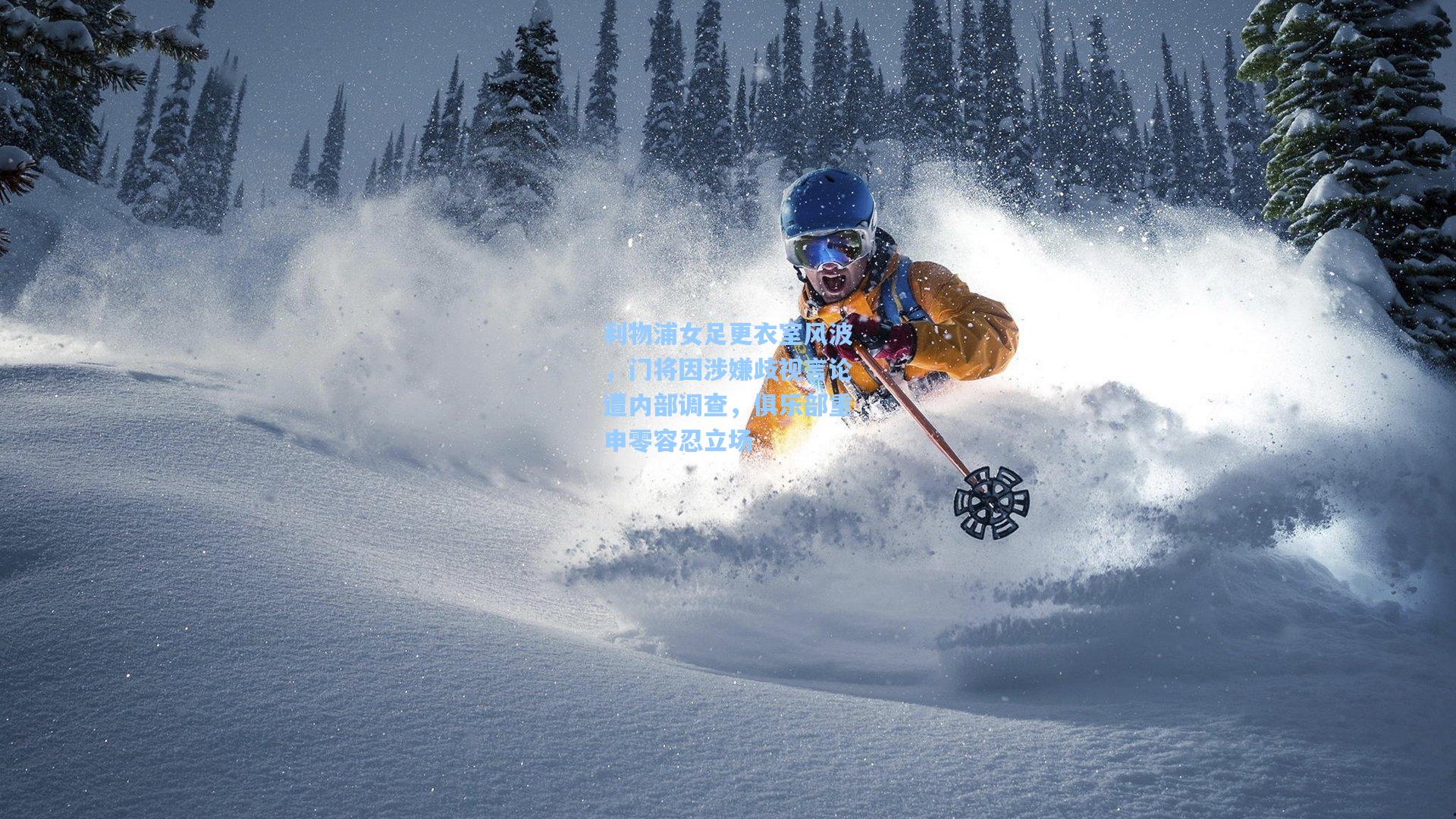 利物浦女足更衣室风波，门将因涉嫌歧视言论遭内部调查，俱乐部重申零容忍立场