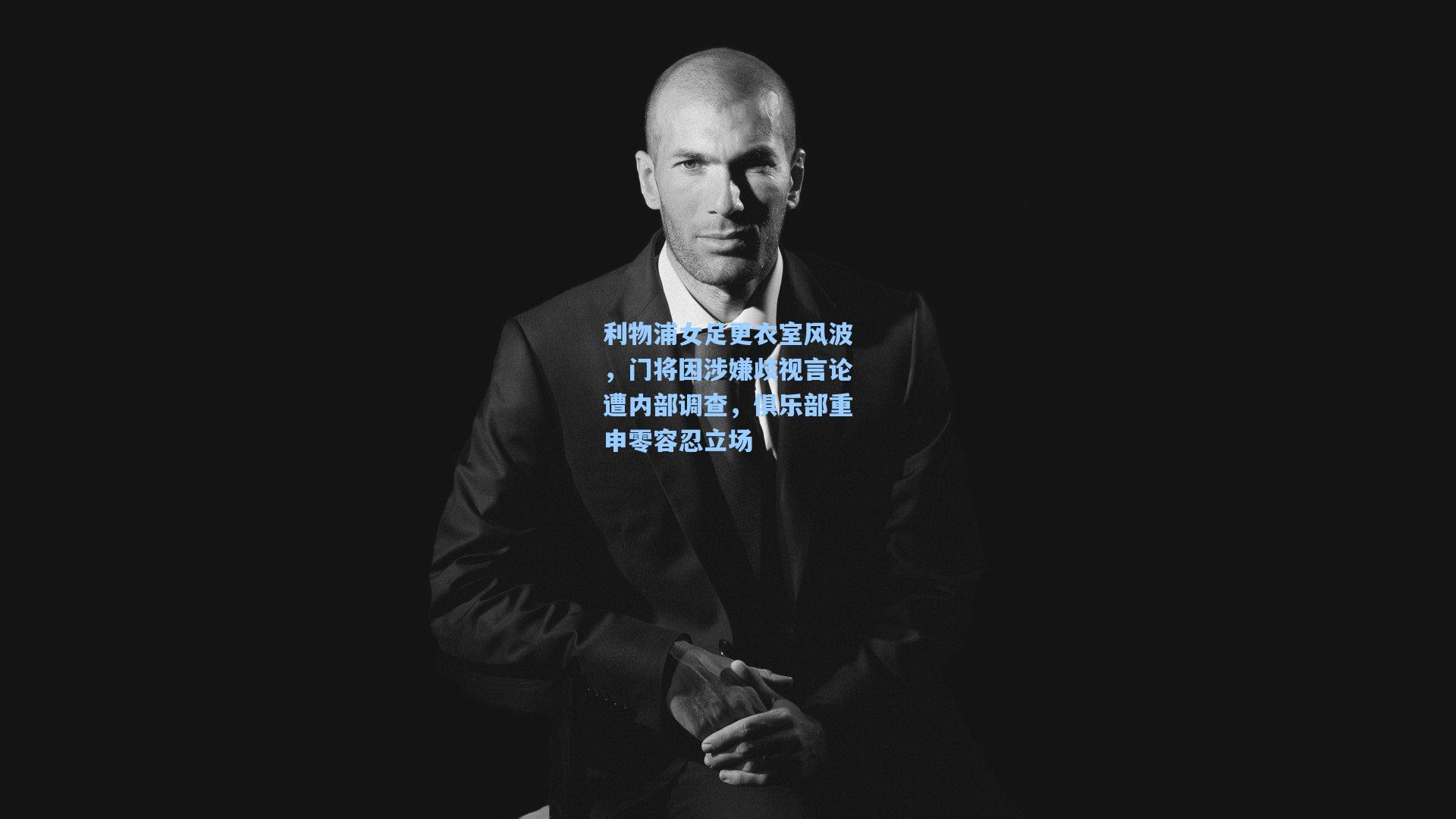 利物浦女足更衣室风波，门将因涉嫌歧视言论遭内部调查，俱乐部重申零容忍立场