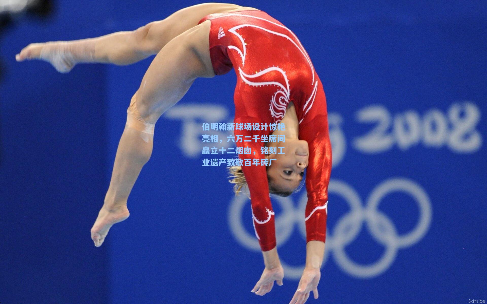 伯明翰新球场设计惊艳亮相，六万二千坐席间矗立十二烟囱，铭刻工业遗产致敬百年砖厂