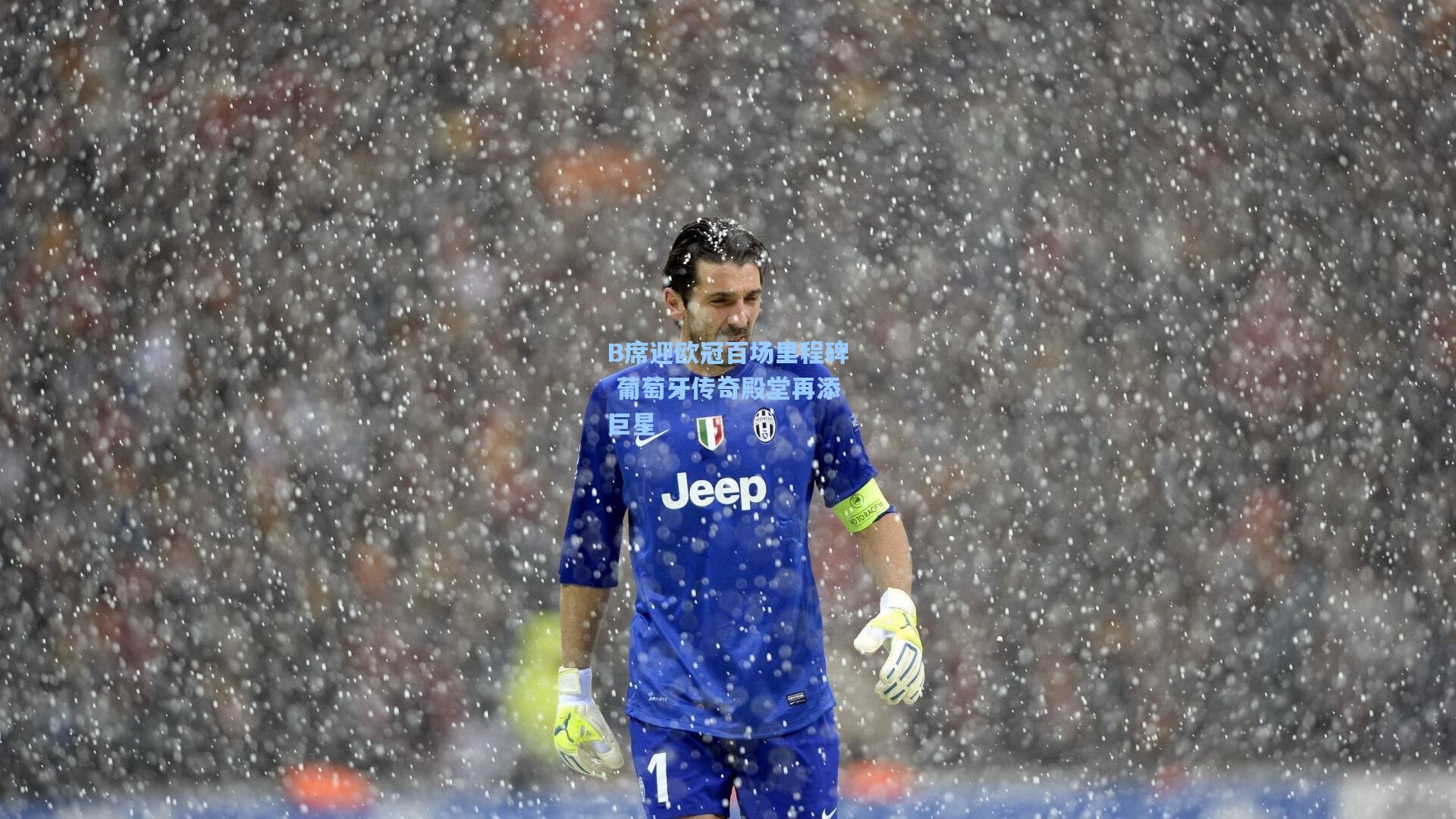 B席迎欧冠百场里程碑 葡萄牙传奇殿堂再添巨星