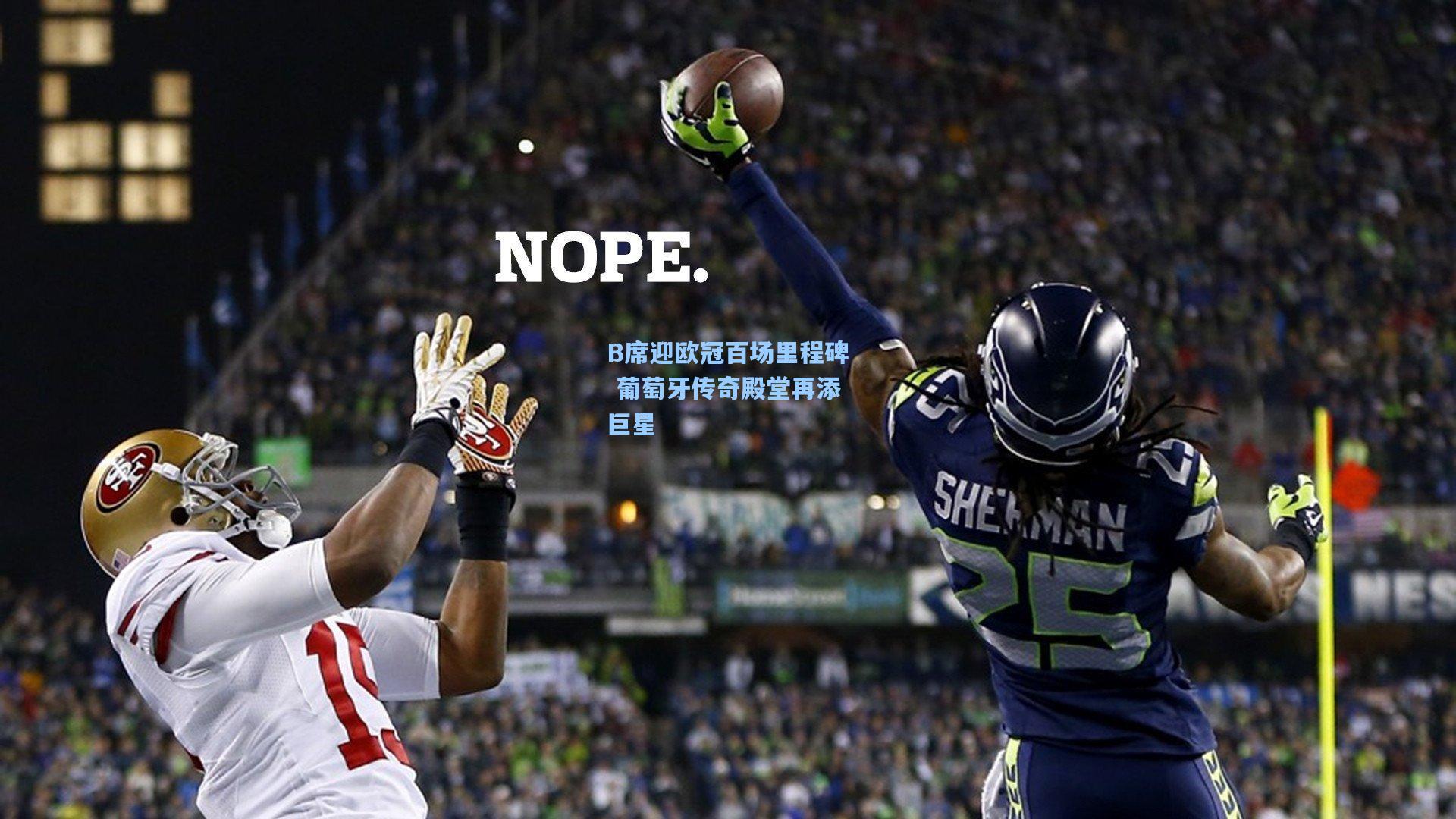 B席迎欧冠百场里程碑 葡萄牙传奇殿堂再添巨星