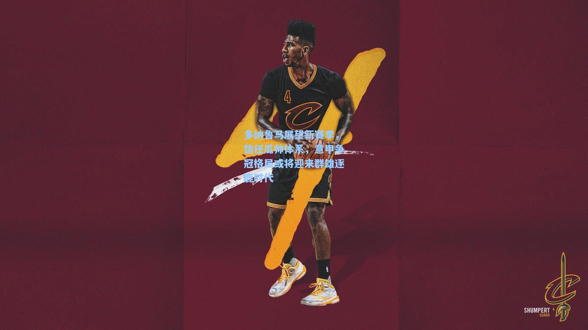 多纳鲁马展望新赛季，信任瓜帅体系，意甲争冠格局或将迎来群雄逐鹿时代