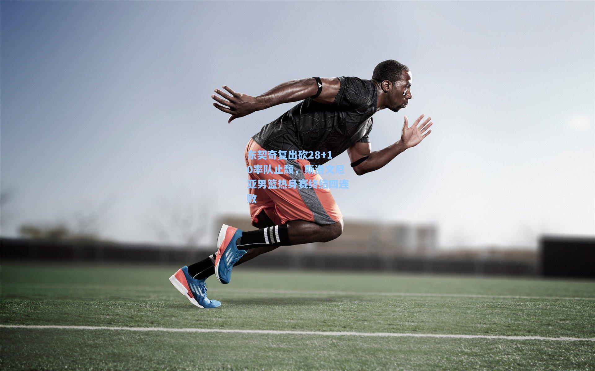 东契奇复出砍28+10率队止颓，斯洛文尼亚男篮热身赛终结四连败