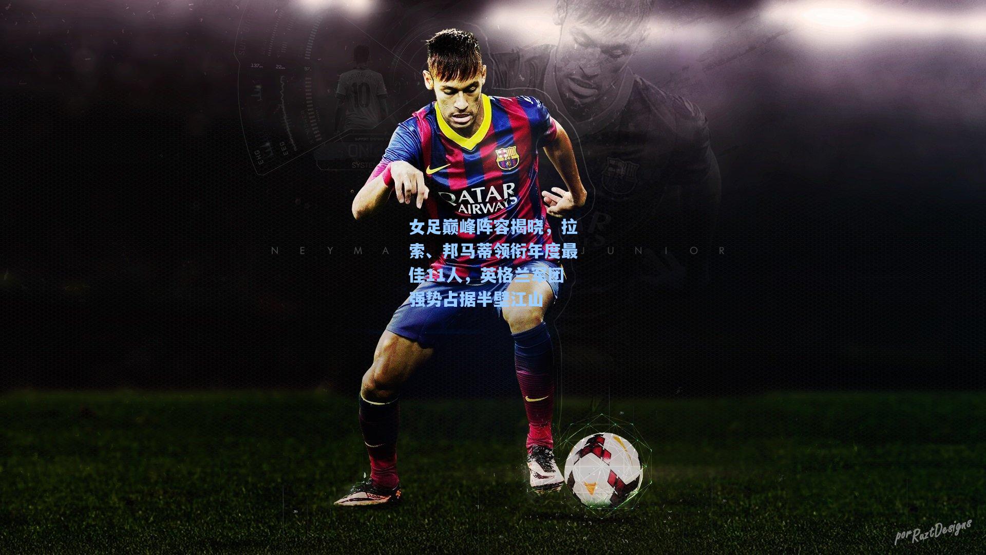 女足巅峰阵容揭晓，拉索、邦马蒂领衔年度最佳11人，英格兰军团强势占据半壁江山