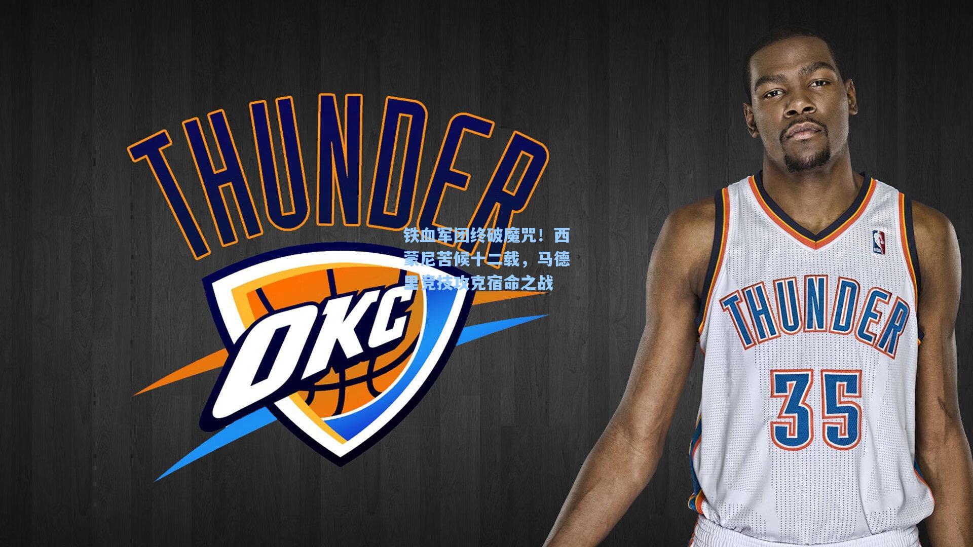 铁血军团终破魔咒!西蒙尼苦候十二载,马德里竞技攻克宿命之战