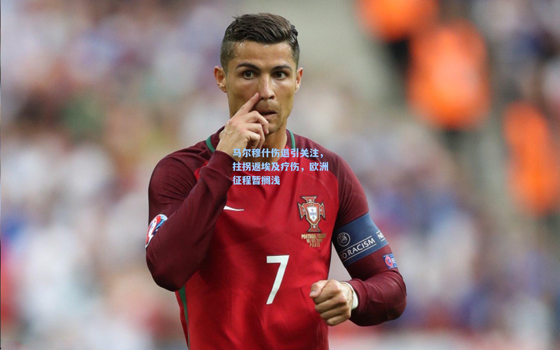 马尔穆什伤退引关注,拄拐返埃及疗伤,欧洲征程暂搁浅