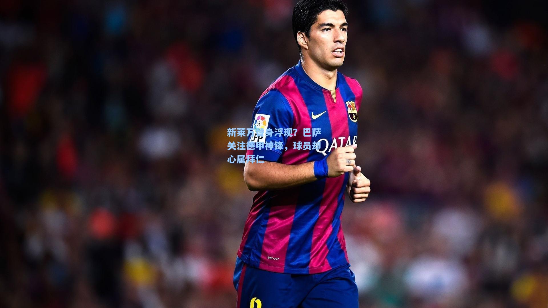 新莱万替身浮现？巴萨关注德甲神锋，球员却心属拜仁