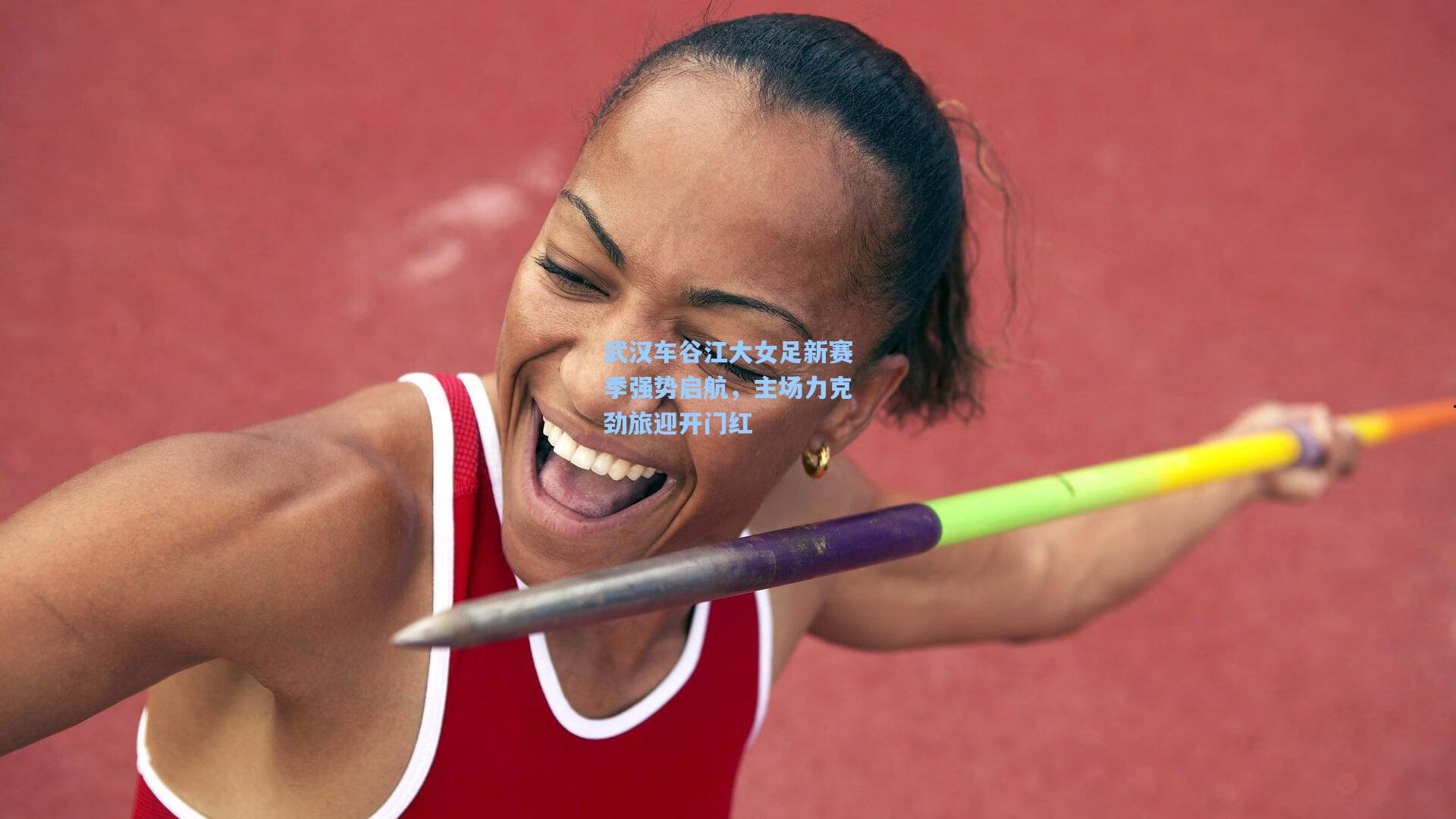 武汉车谷江大女足新赛季强势启航，主场力克劲旅迎开门红