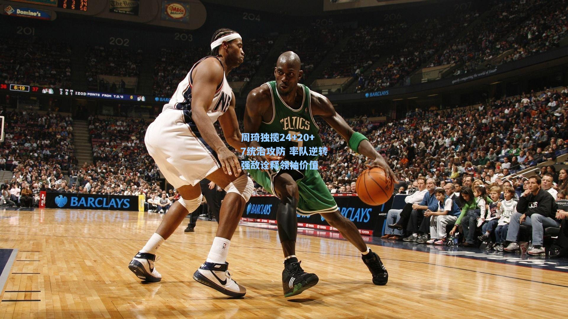 周琦独揽24+20+7统治攻防 率队逆转强敌诠释领袖价值