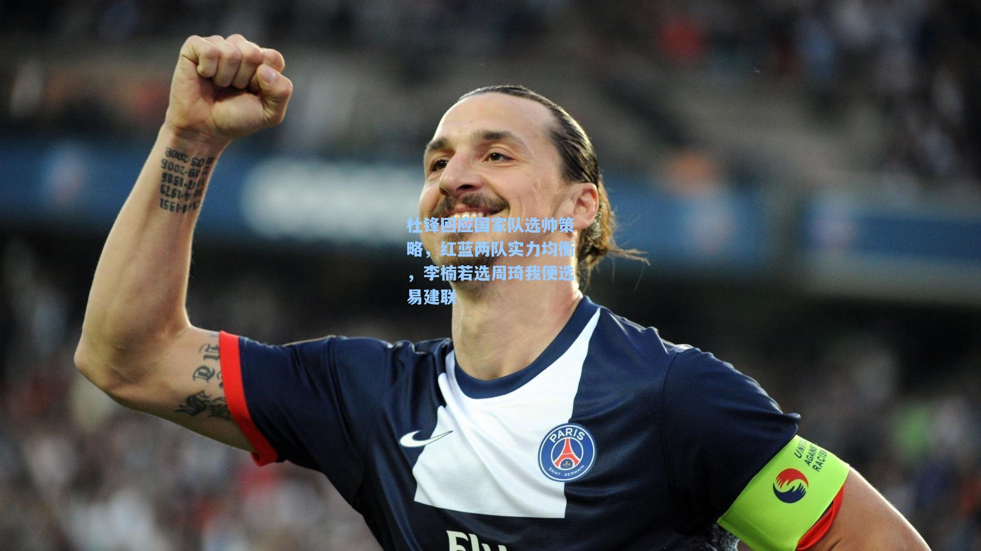 杜锋回应国家队选帅策略，红蓝两队实力均衡，李楠若选周琦我便选易建联
