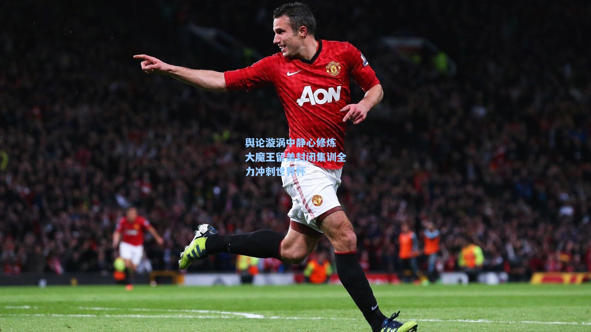 舆论漩涡中静心修炼 大魔王留美封闭集训全力冲刺世界杯