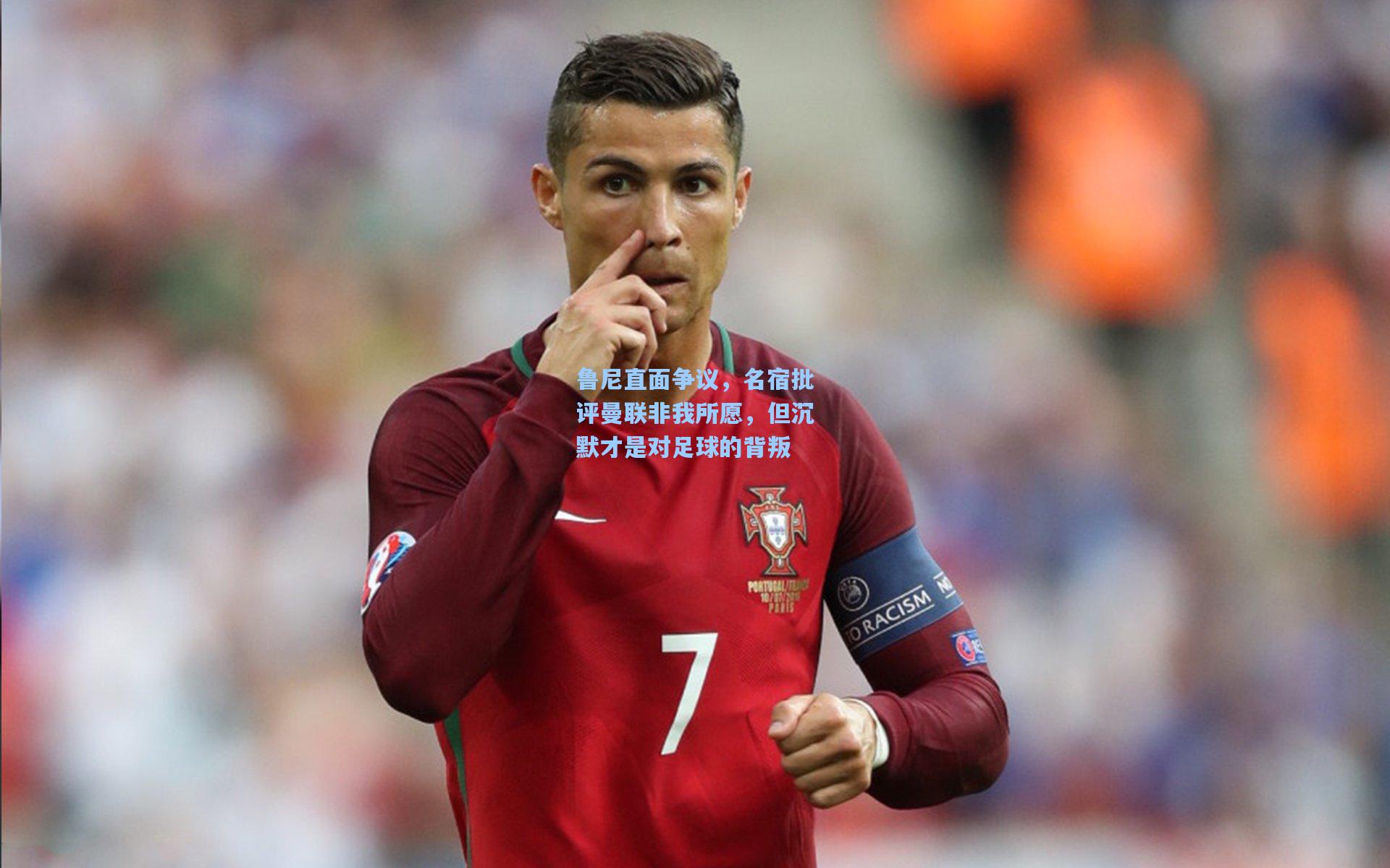 鲁尼直面争议，名宿批评曼联非我所愿，但沉默才是对足球的背叛