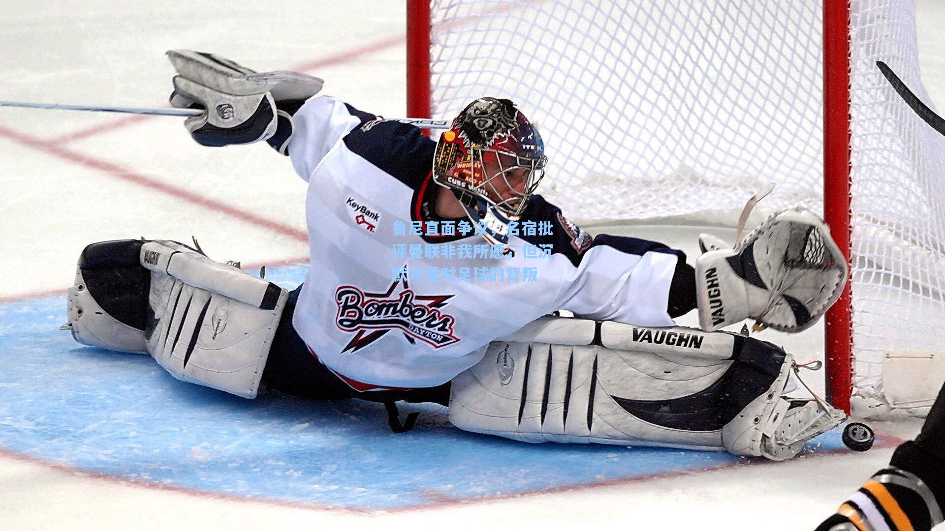 鲁尼直面争议，名宿批评曼联非我所愿，但沉默才是对足球的背叛