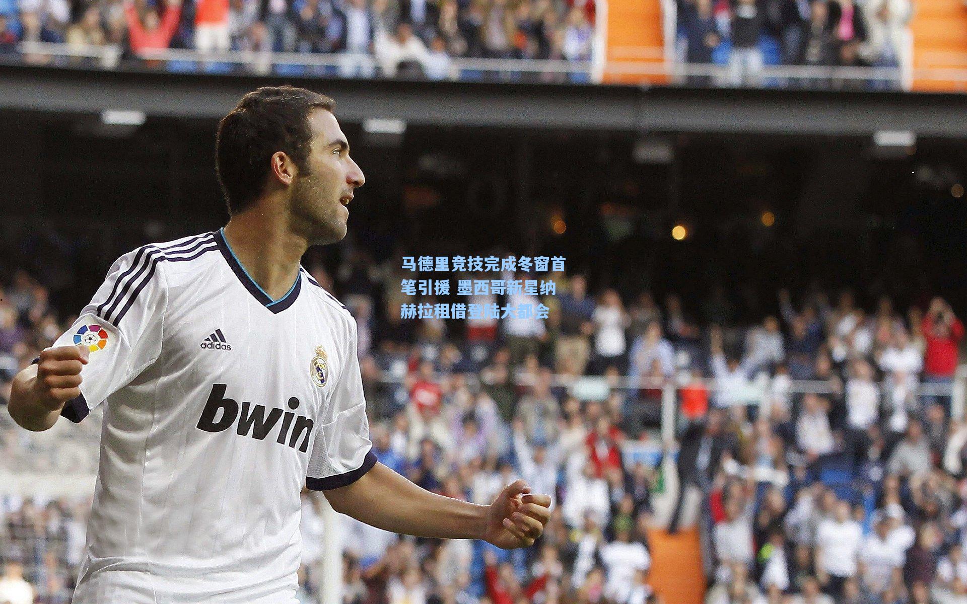 马德里竞技完成冬窗首笔引援 墨西哥新星纳赫拉租借登陆大都会