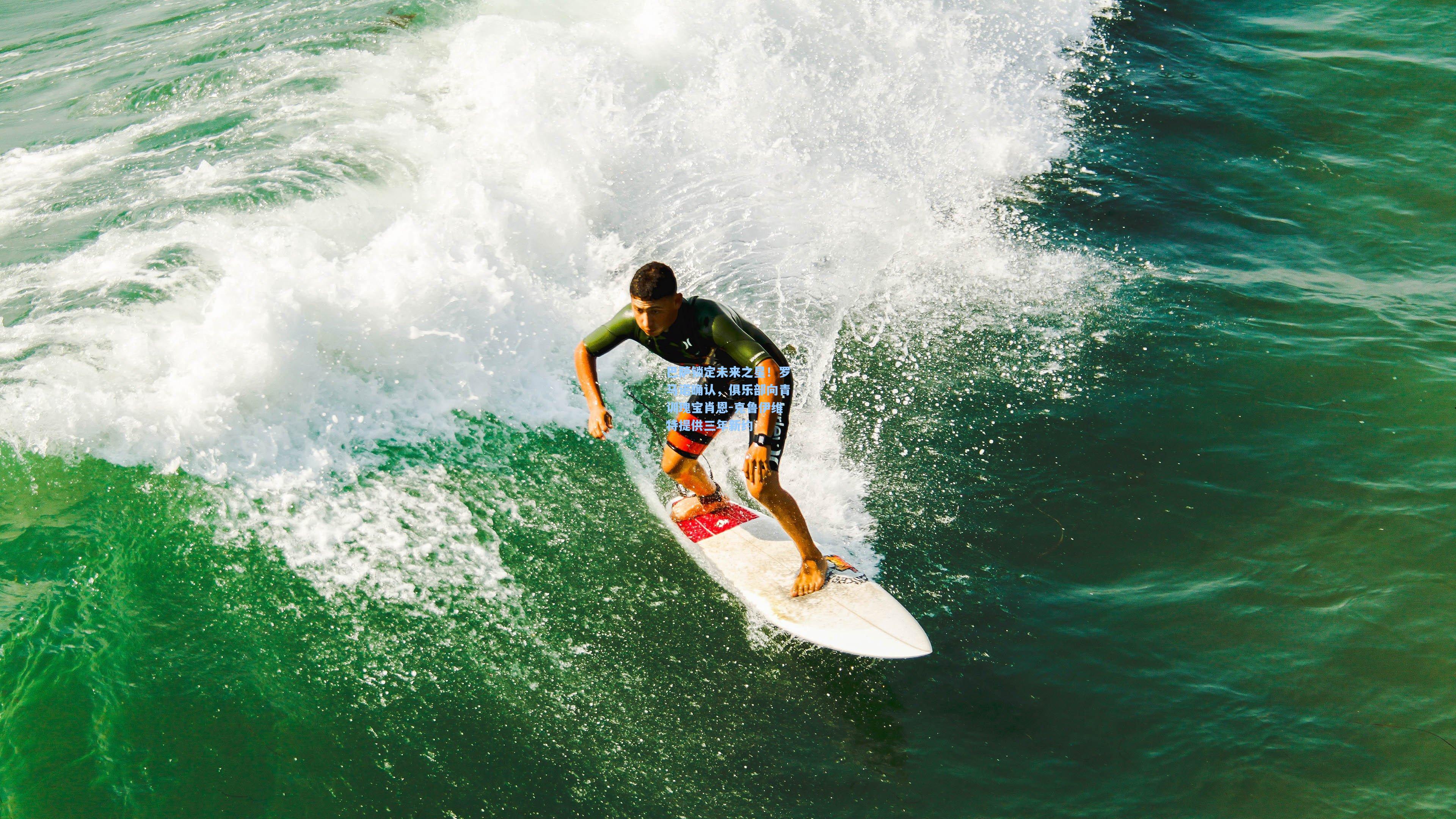 巴萨锁定未来之星!罗马诺确认,俱乐部向青训瑰宝肖恩-克鲁伊维特提供三年新约