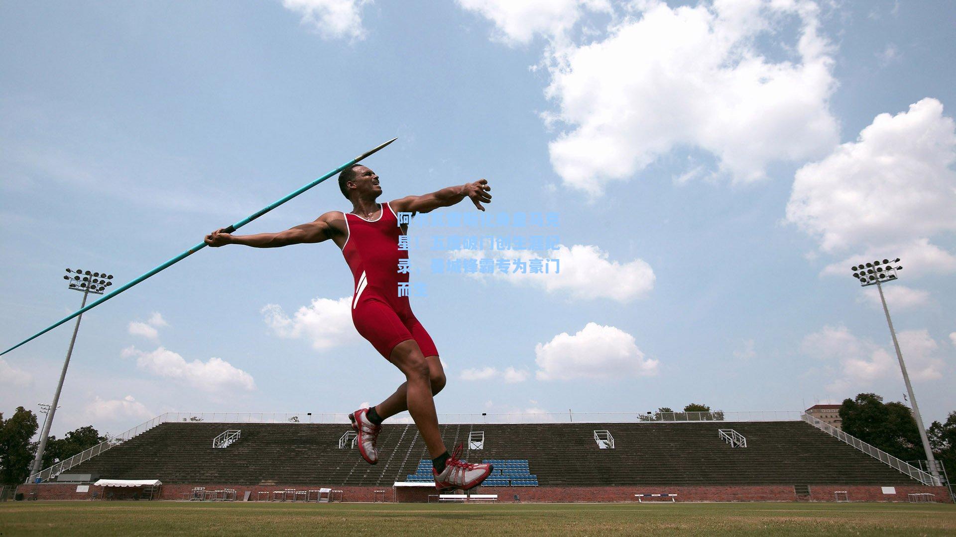 阿尔瓦雷斯化身皇马克星！五度破门创生涯纪录，曼城锋霸专为豪门而生