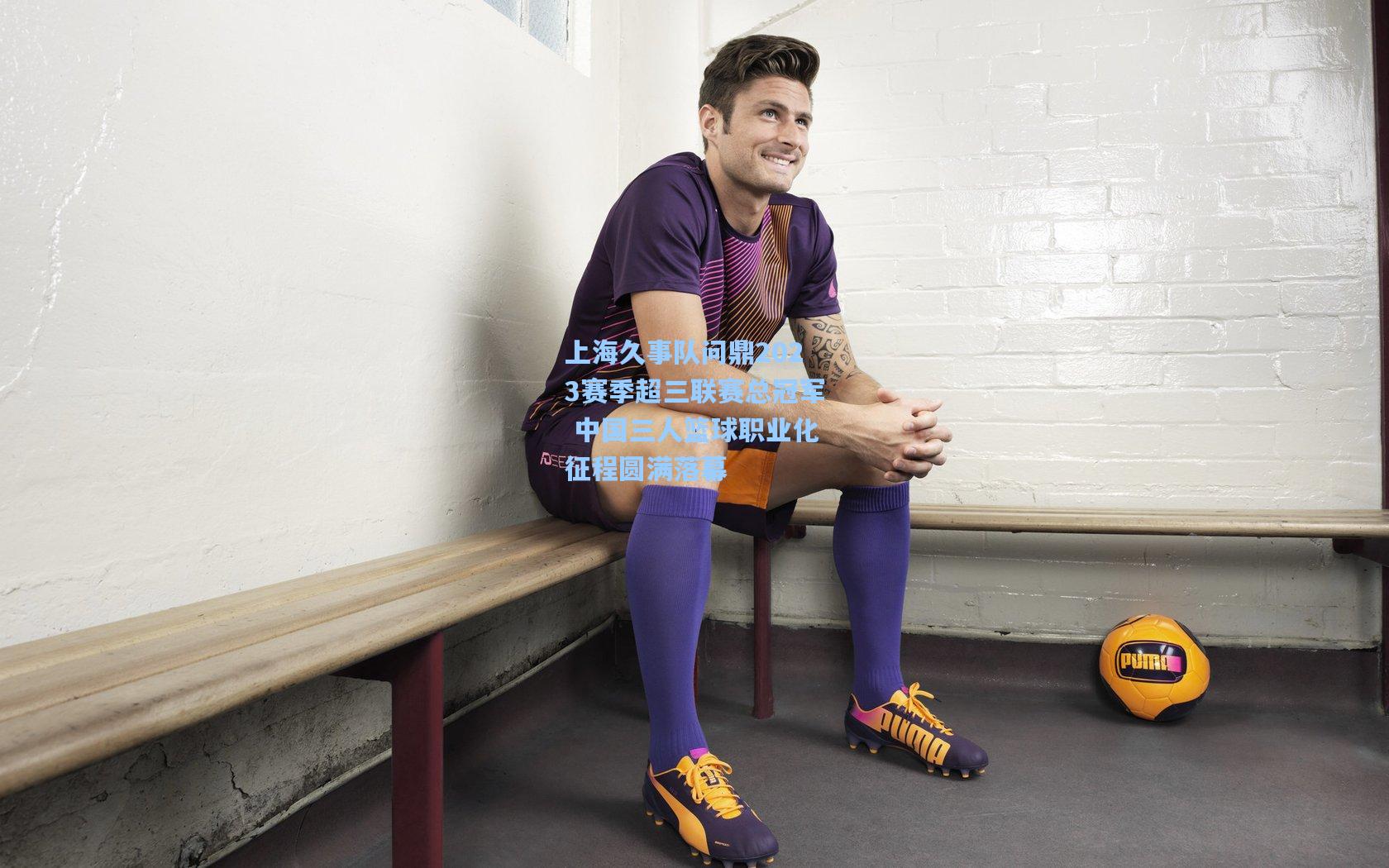 上海久事队问鼎2023赛季超三联赛总冠军 中国三人篮球职业化征程圆满落幕