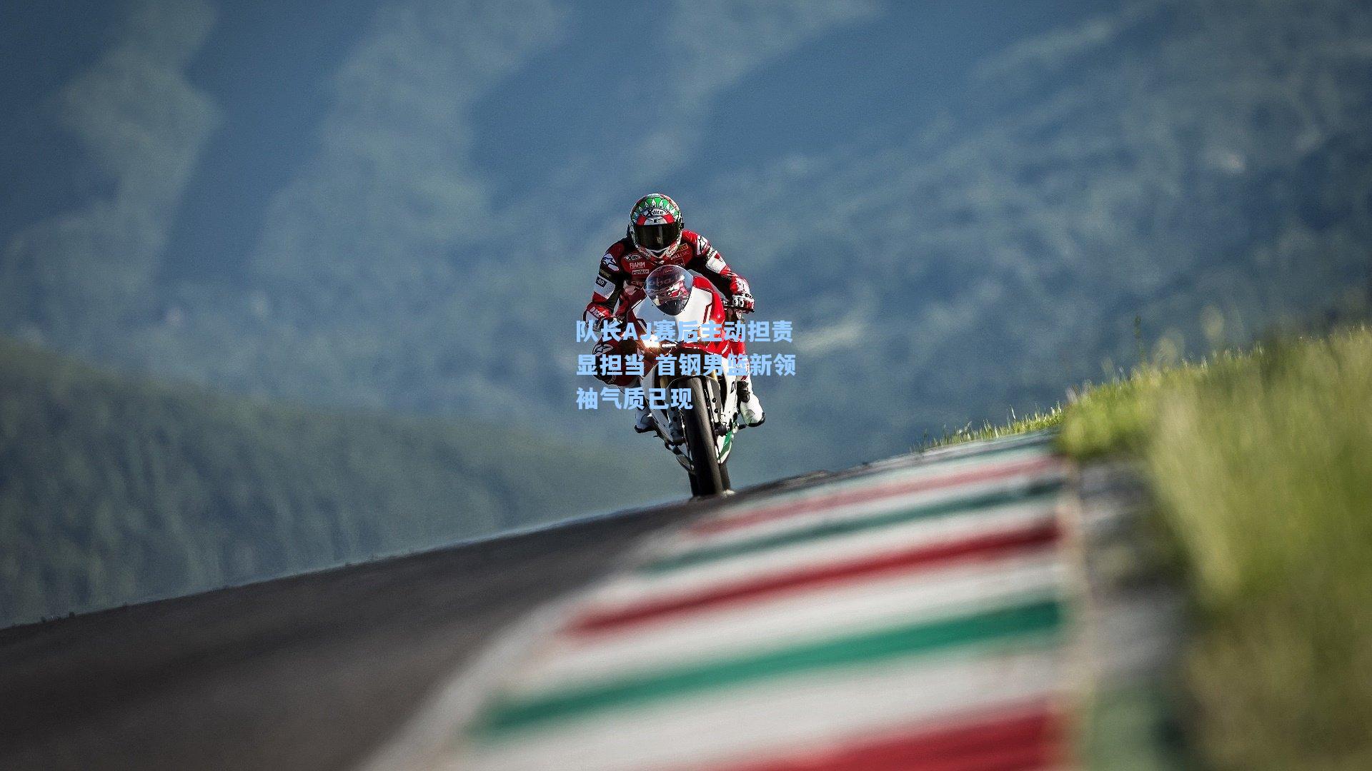 队长AJ赛后主动担责显担当 首钢男篮新领袖气质已现