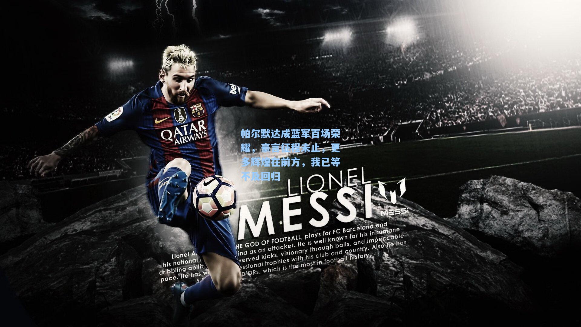 帕尔默达成蓝军百场荣耀,豪言征程未止,更多辉煌在前方,我已等不及回归