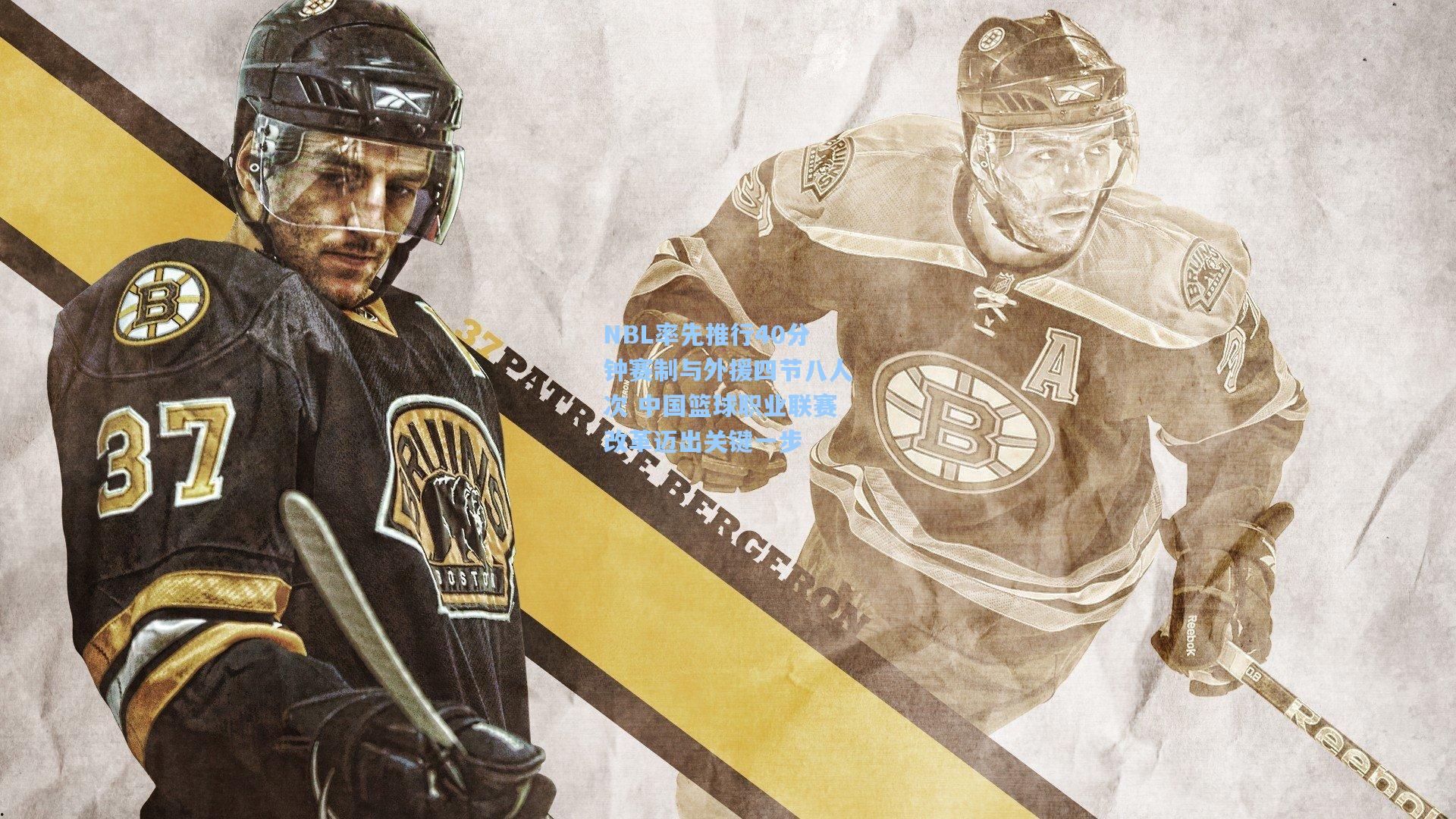 NBL率先推行40分钟赛制与外援四节八人次 中国篮球职业联赛改革迈出关键一步