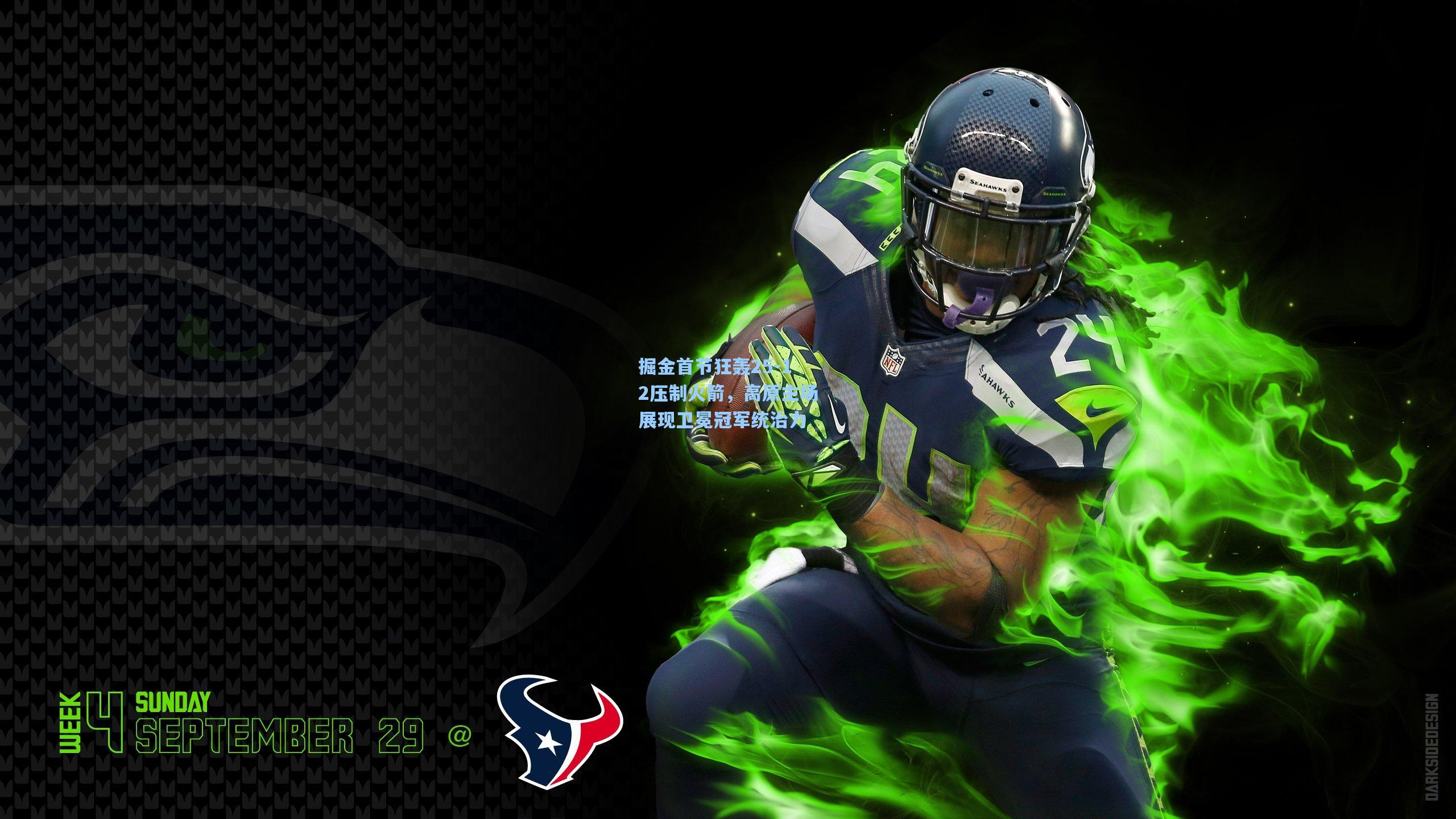 掘金首节狂轰25-12压制火箭,高原主场展现卫冕冠军统治力