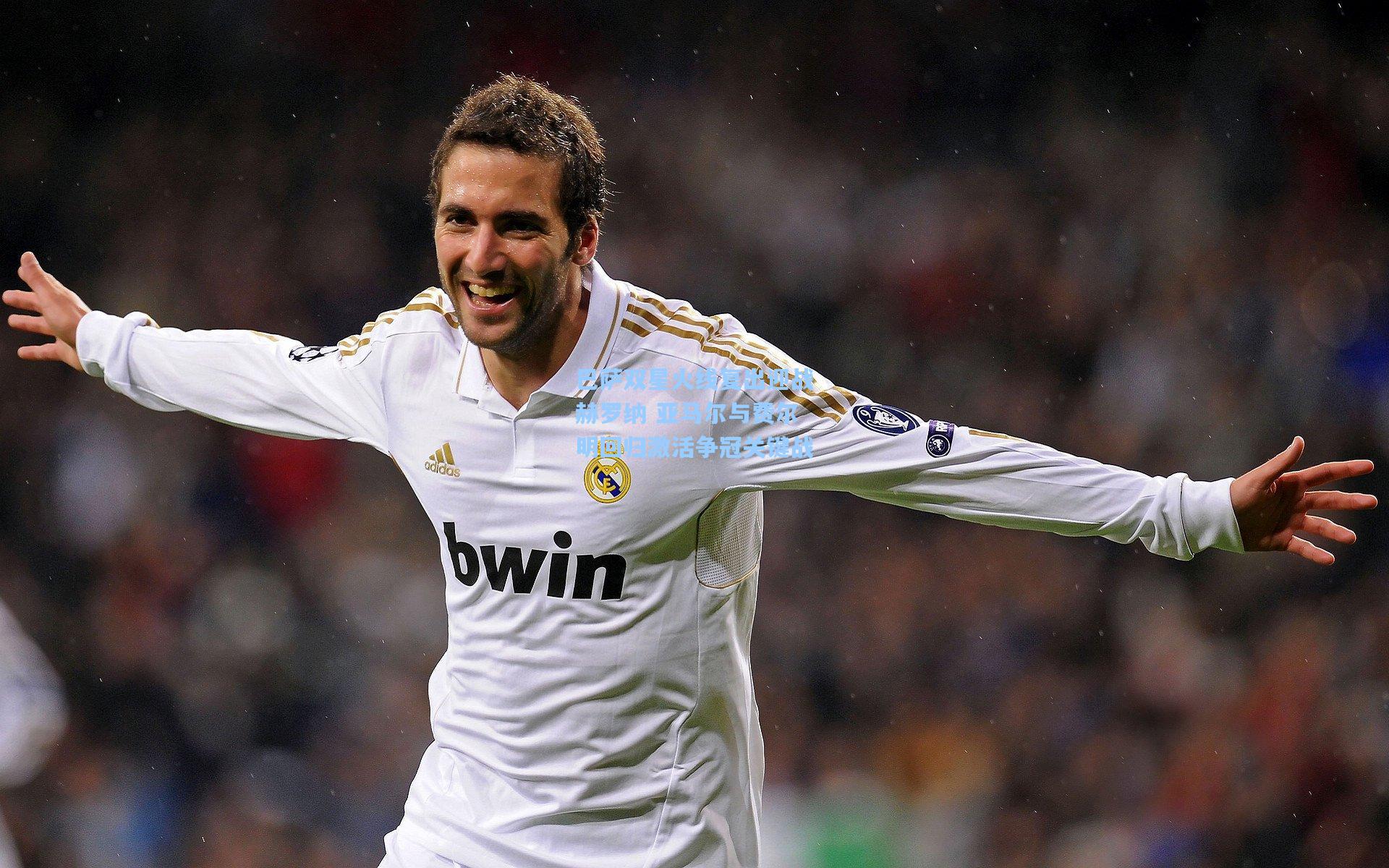 巴萨双星火线复出迎战赫罗纳 亚马尔与费尔明回归激活争冠关键战