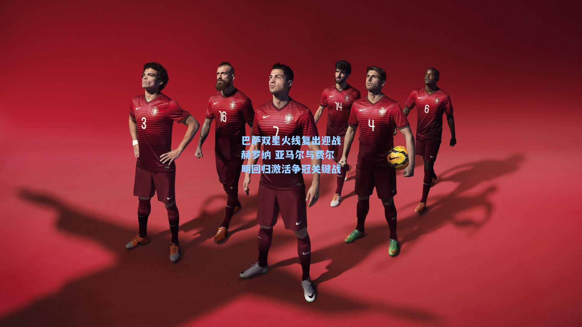 巴萨双星火线复出迎战赫罗纳 亚马尔与费尔明回归激活争冠关键战