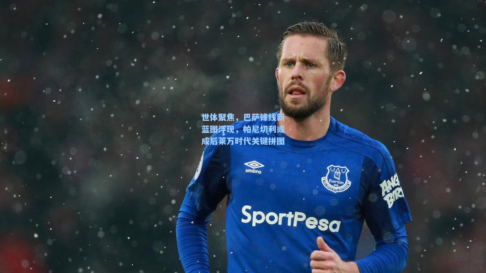 世体聚焦，巴萨锋线新蓝图浮现，帕尼切利或成后莱万时代关键拼图