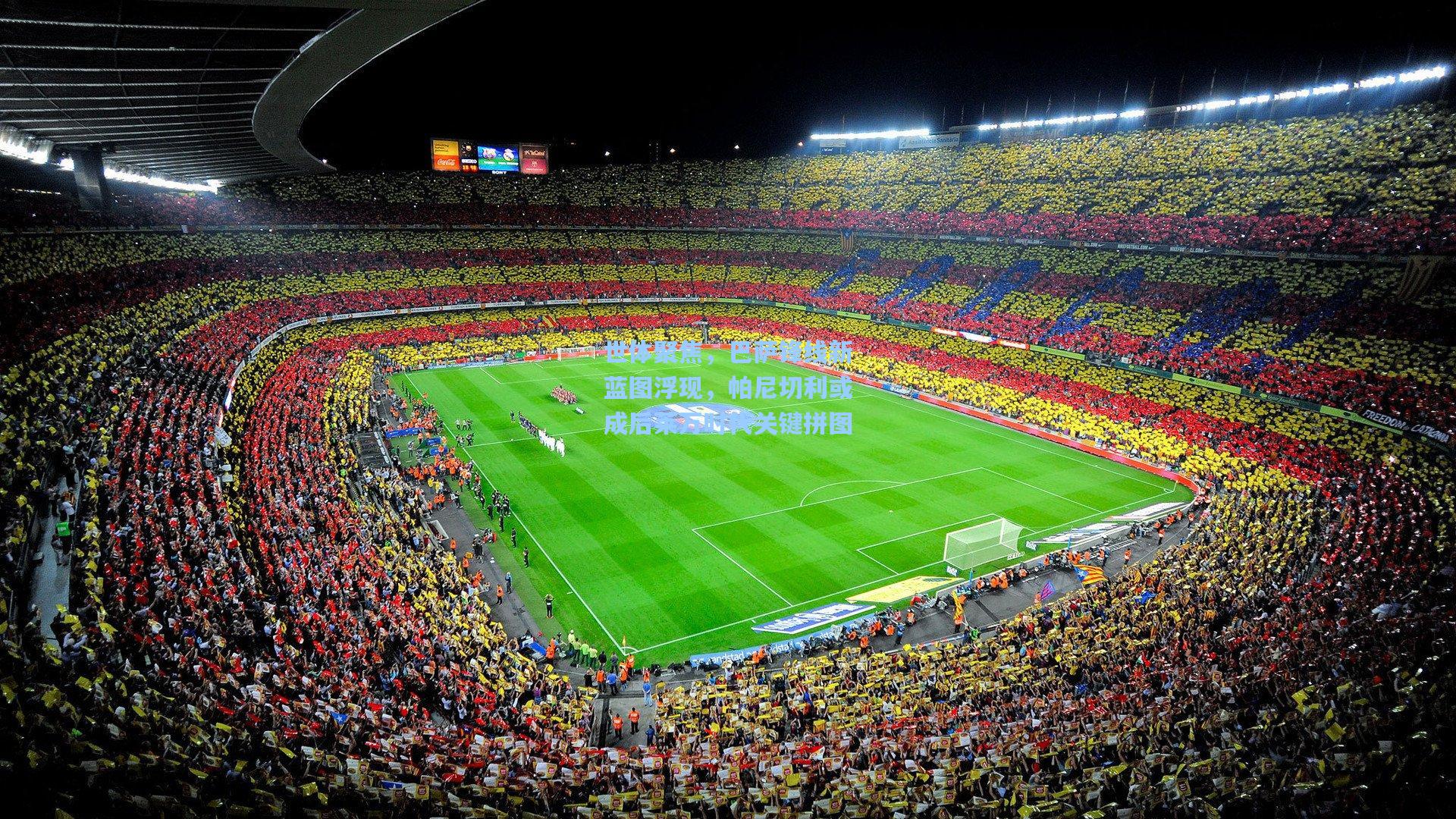 世体聚焦，巴萨锋线新蓝图浮现，帕尼切利或成后莱万时代关键拼图