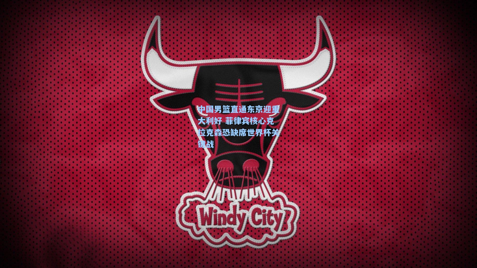 中国男篮直通东京迎重大利好 菲律宾核心克拉克森恐缺席世界杯关键战