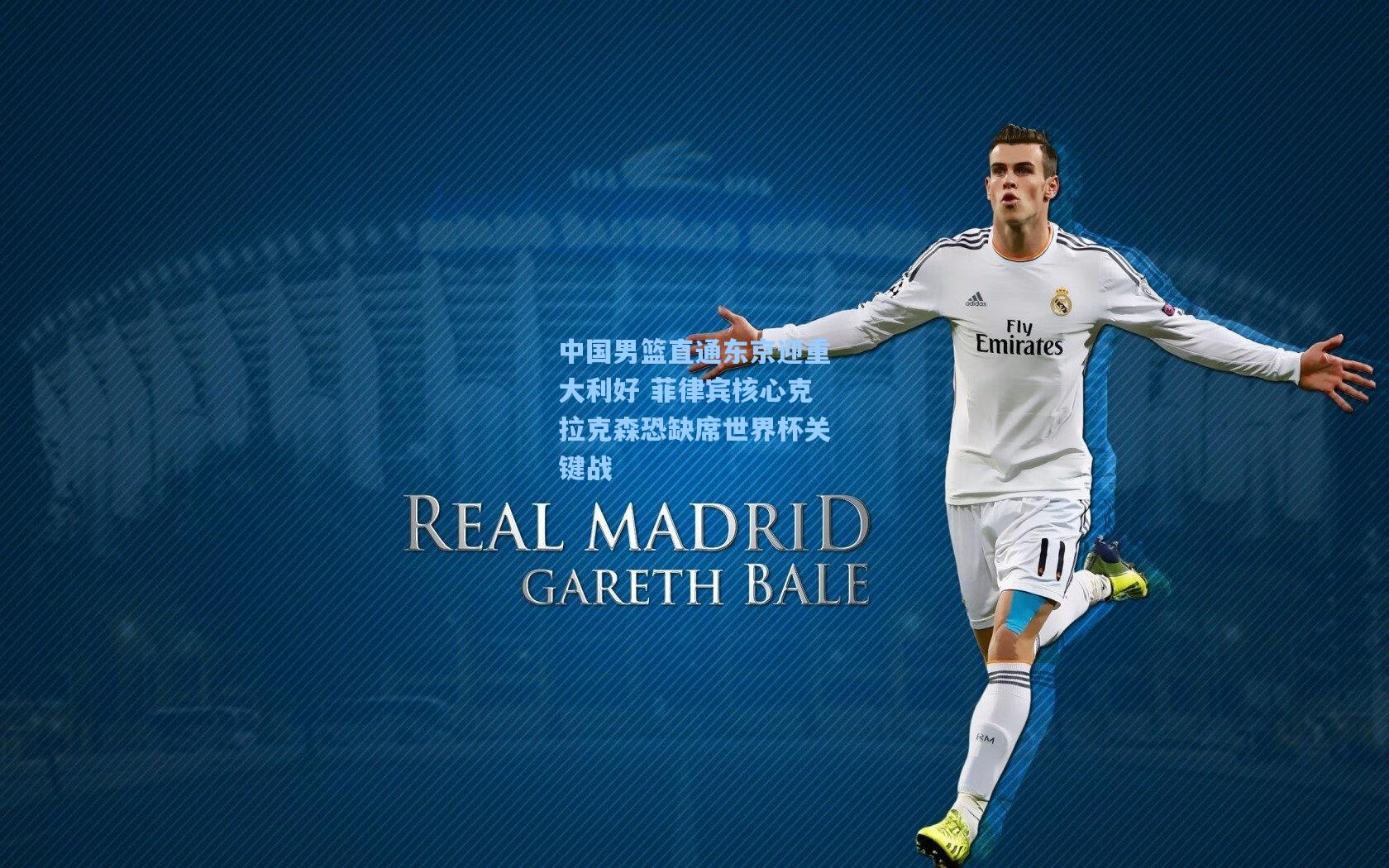 中国男篮直通东京迎重大利好 菲律宾核心克拉克森恐缺席世界杯关键战