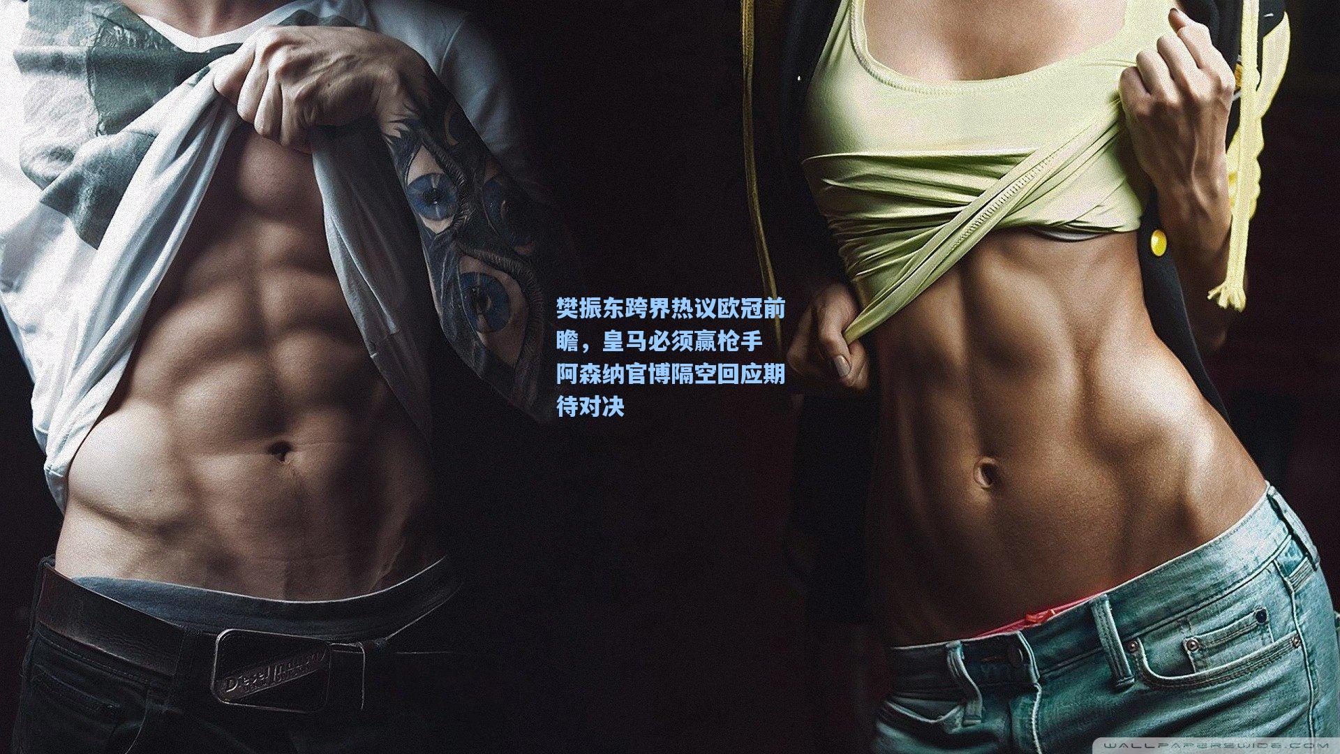 樊振东跨界热议欧冠前瞻，皇马必须赢枪手 阿森纳官博隔空回应期待对决