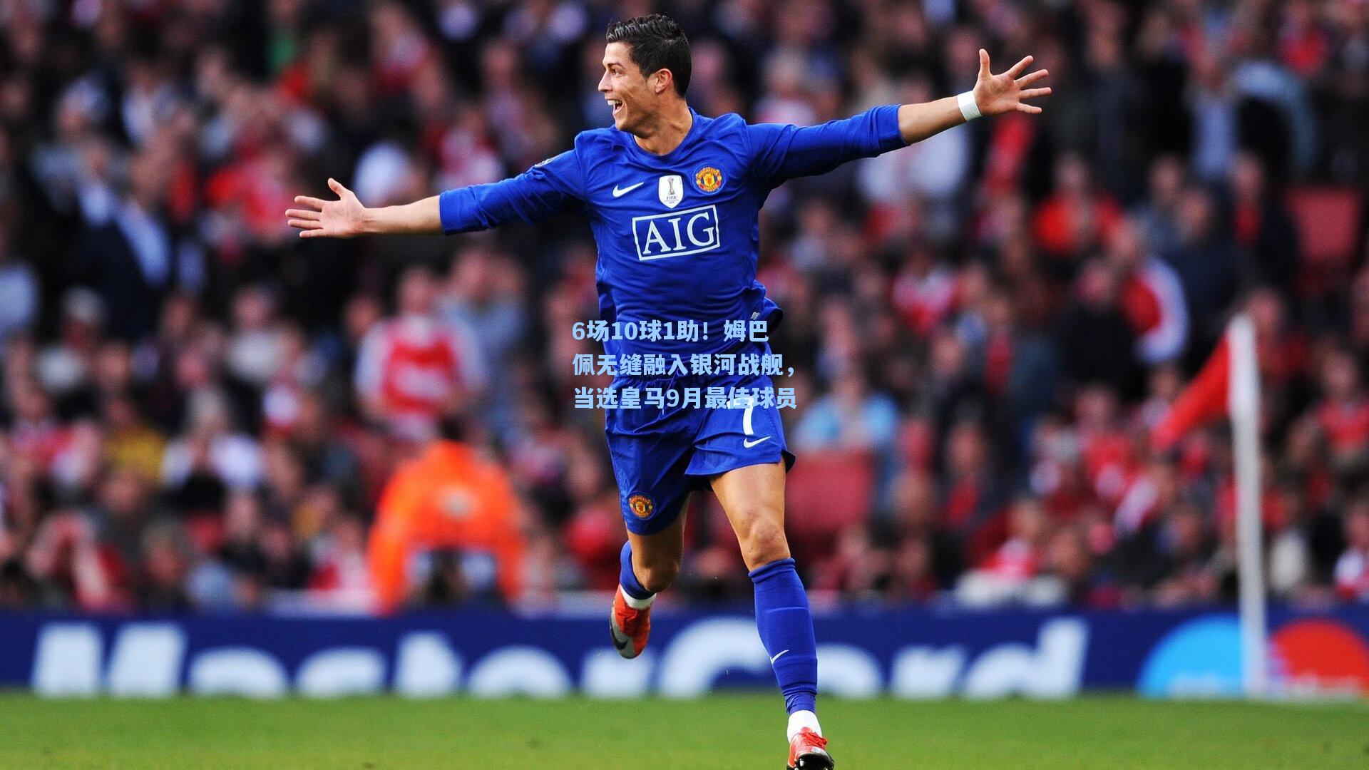 6场10球1助!姆巴佩无缝融入银河战舰,当选皇马9月最佳球员