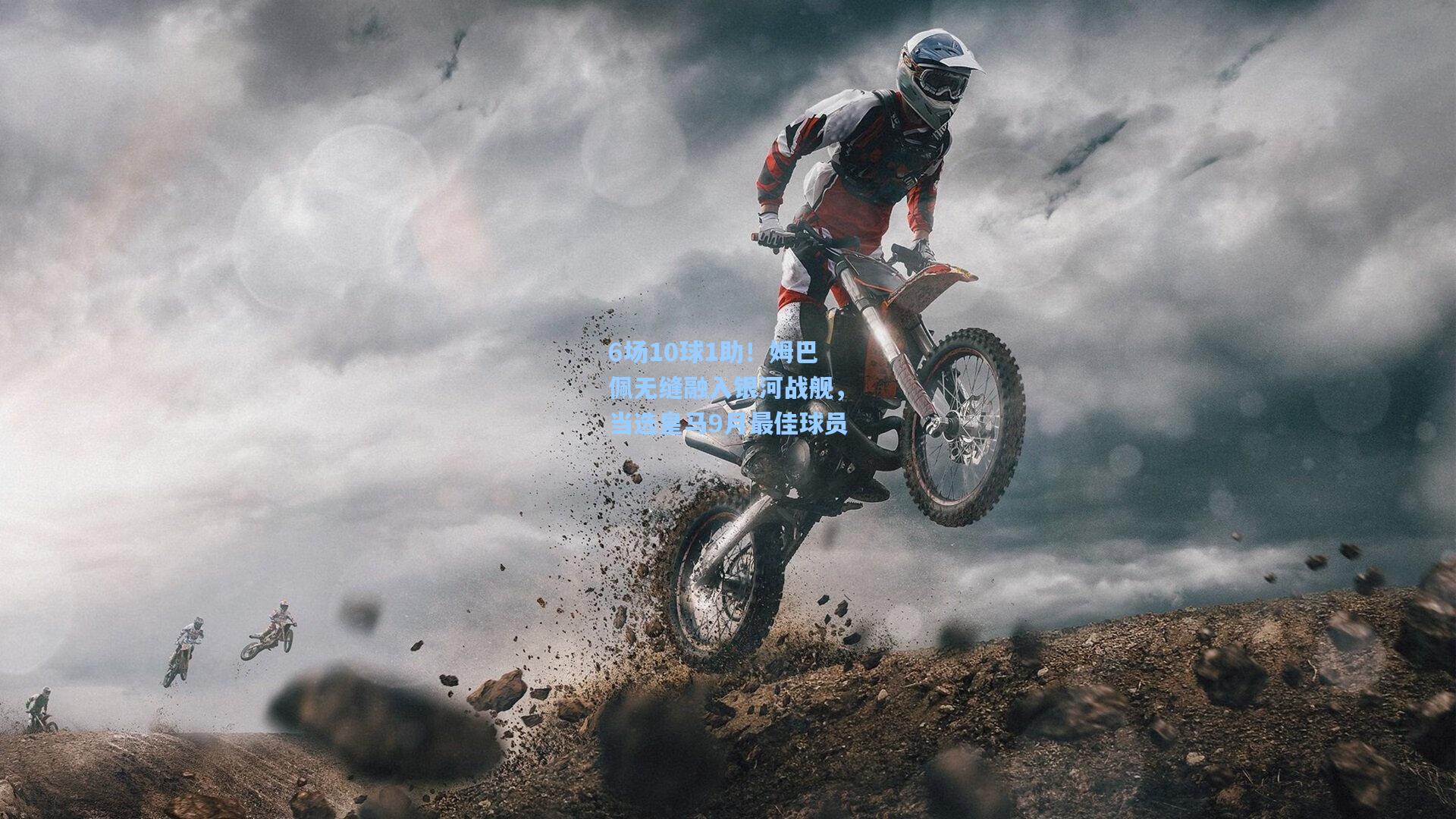 6场10球1助!姆巴佩无缝融入银河战舰,当选皇马9月最佳球员