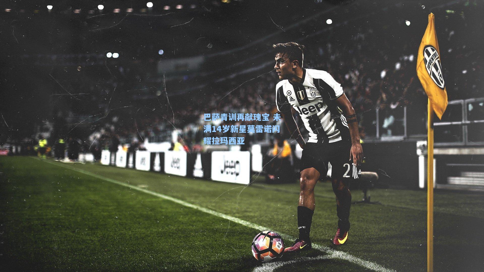 巴萨青训再献瑰宝 未满14岁新星莫雷诺闪耀拉玛西亚