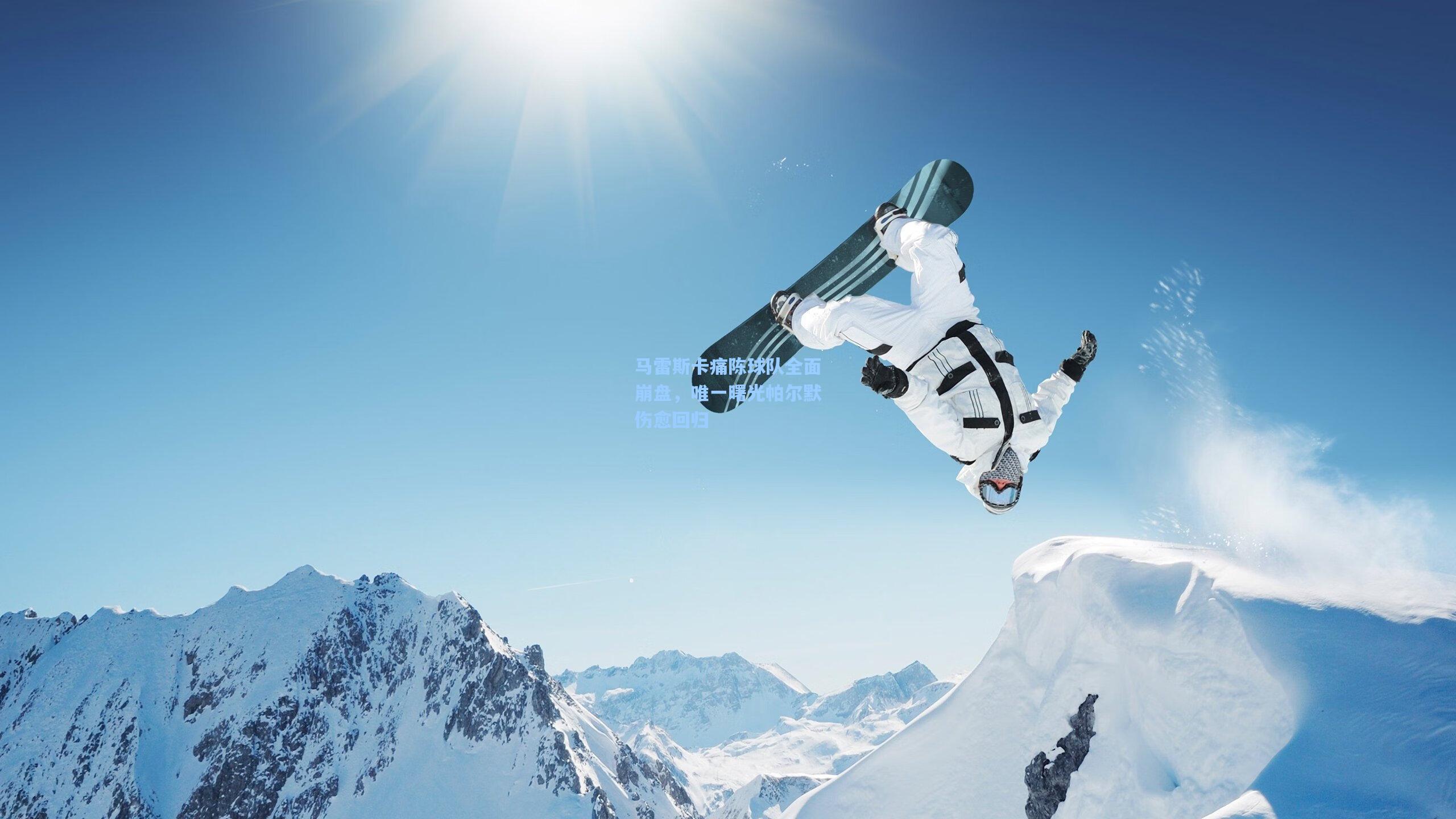 马雷斯卡痛陈球队全面崩盘，唯一曙光帕尔默伤愈回归