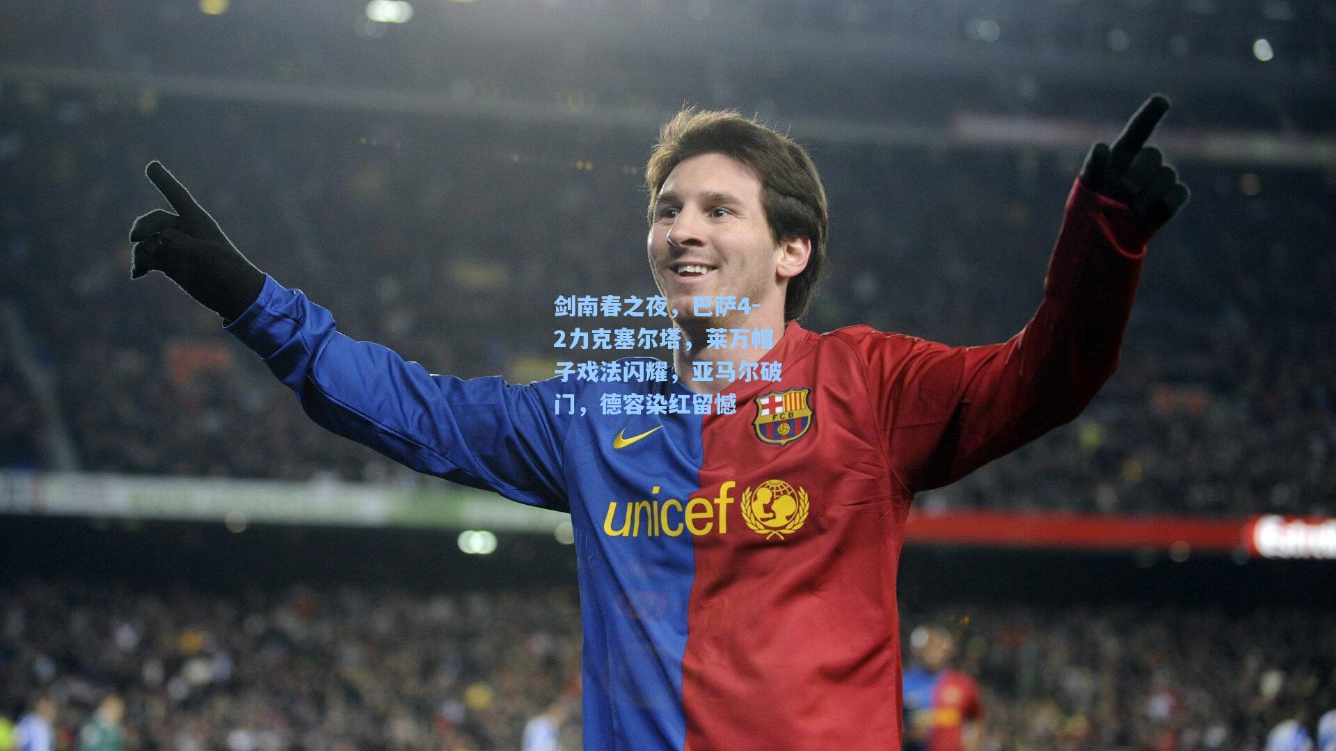 剑南春之夜，巴萨4-2力克塞尔塔，莱万帽子戏法闪耀，亚马尔破门，德容染红留憾