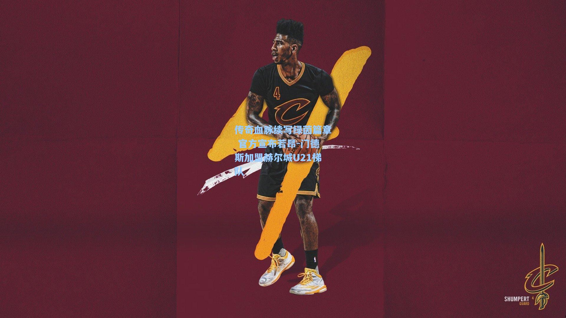 传奇血脉续写绿茵篇章 官方宣布若昂-门德斯加盟赫尔城U21梯队