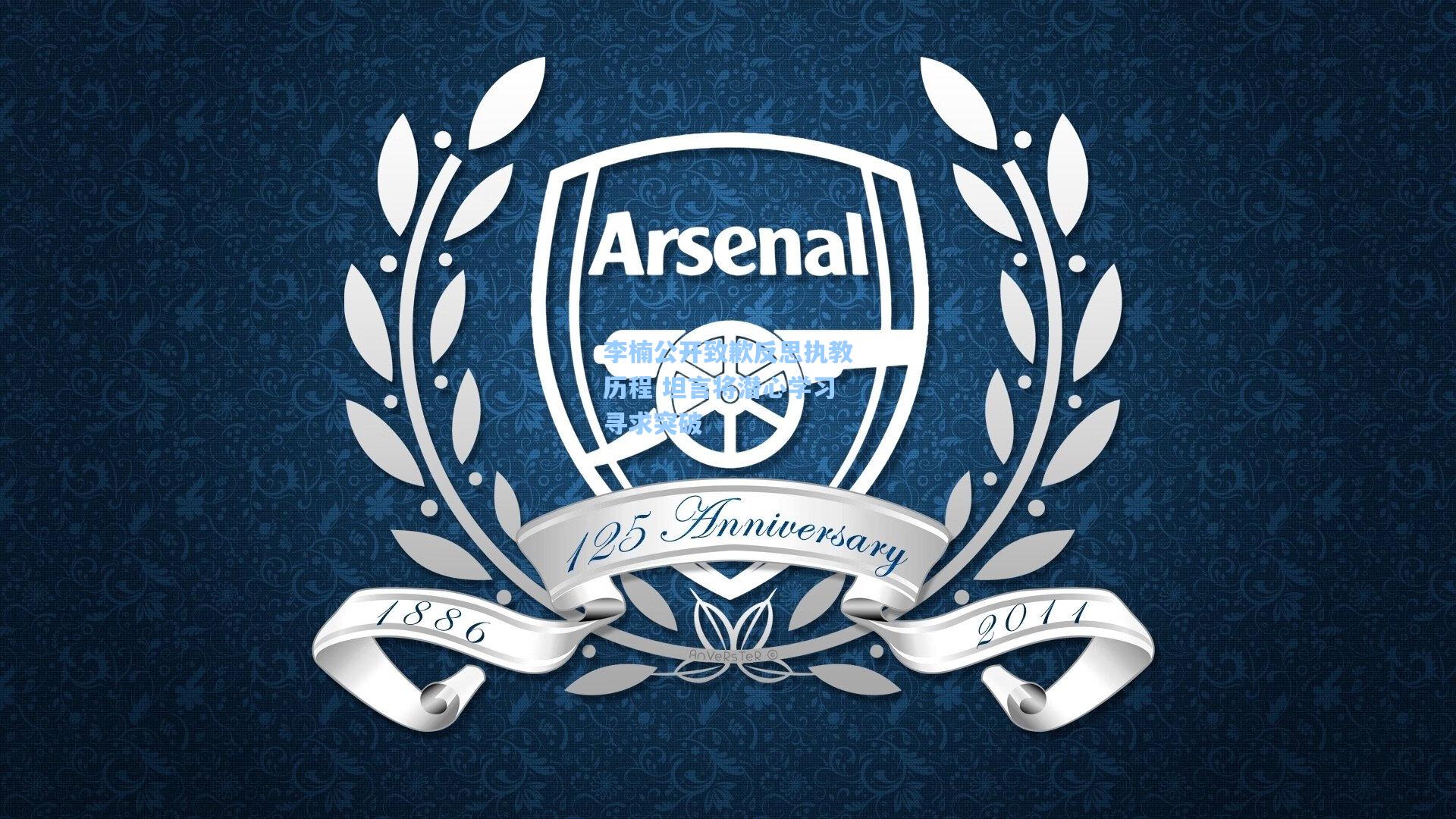 李楠公开致歉反思执教历程 坦言将潜心学习寻求突破