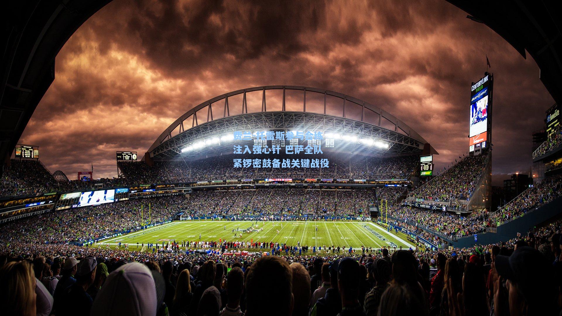 费兰-托雷斯参与合练注入强心针 巴萨全队紧锣密鼓备战关键战役