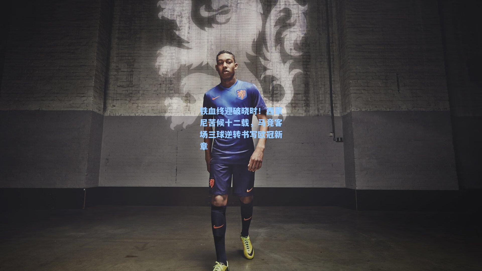 铁血终迎破晓时！西蒙尼苦候十二载，马竞客场三球逆转书写欧冠新章