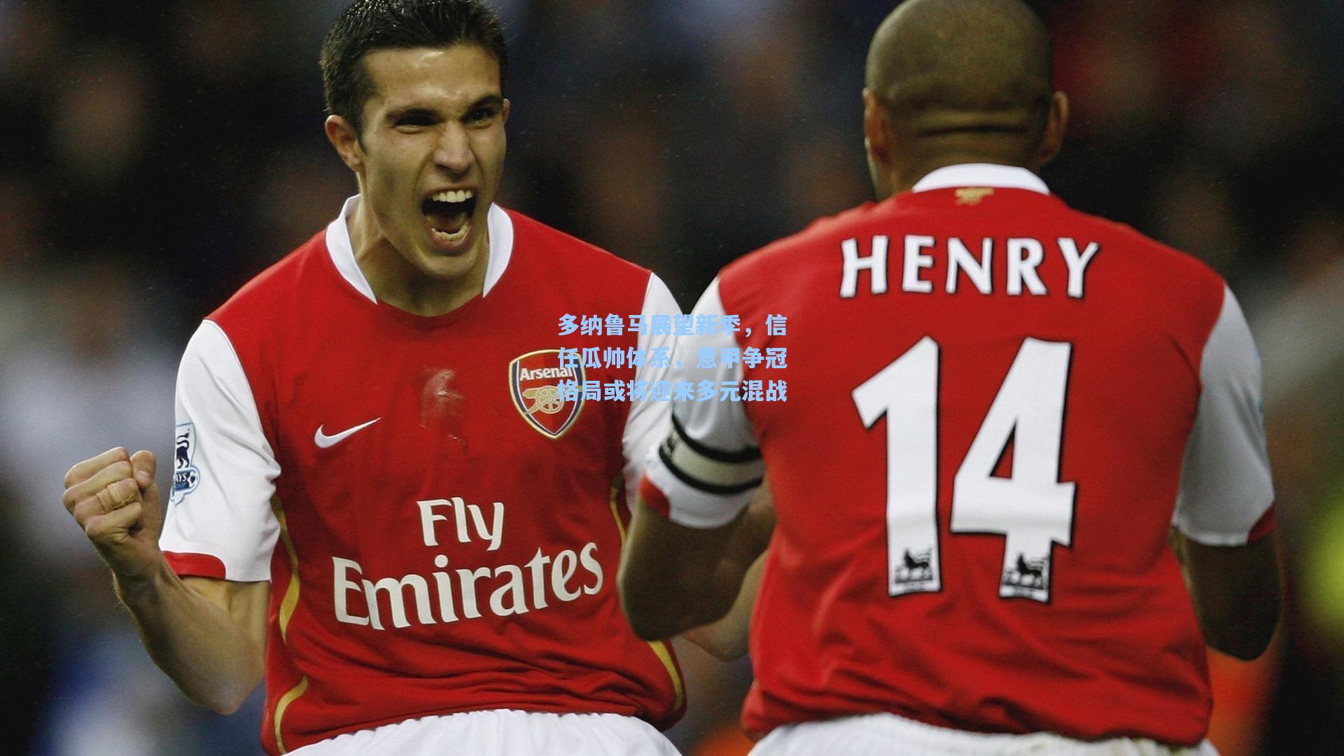 多纳鲁马展望新季，信任瓜帅体系，意甲争冠格局或将迎来多元混战