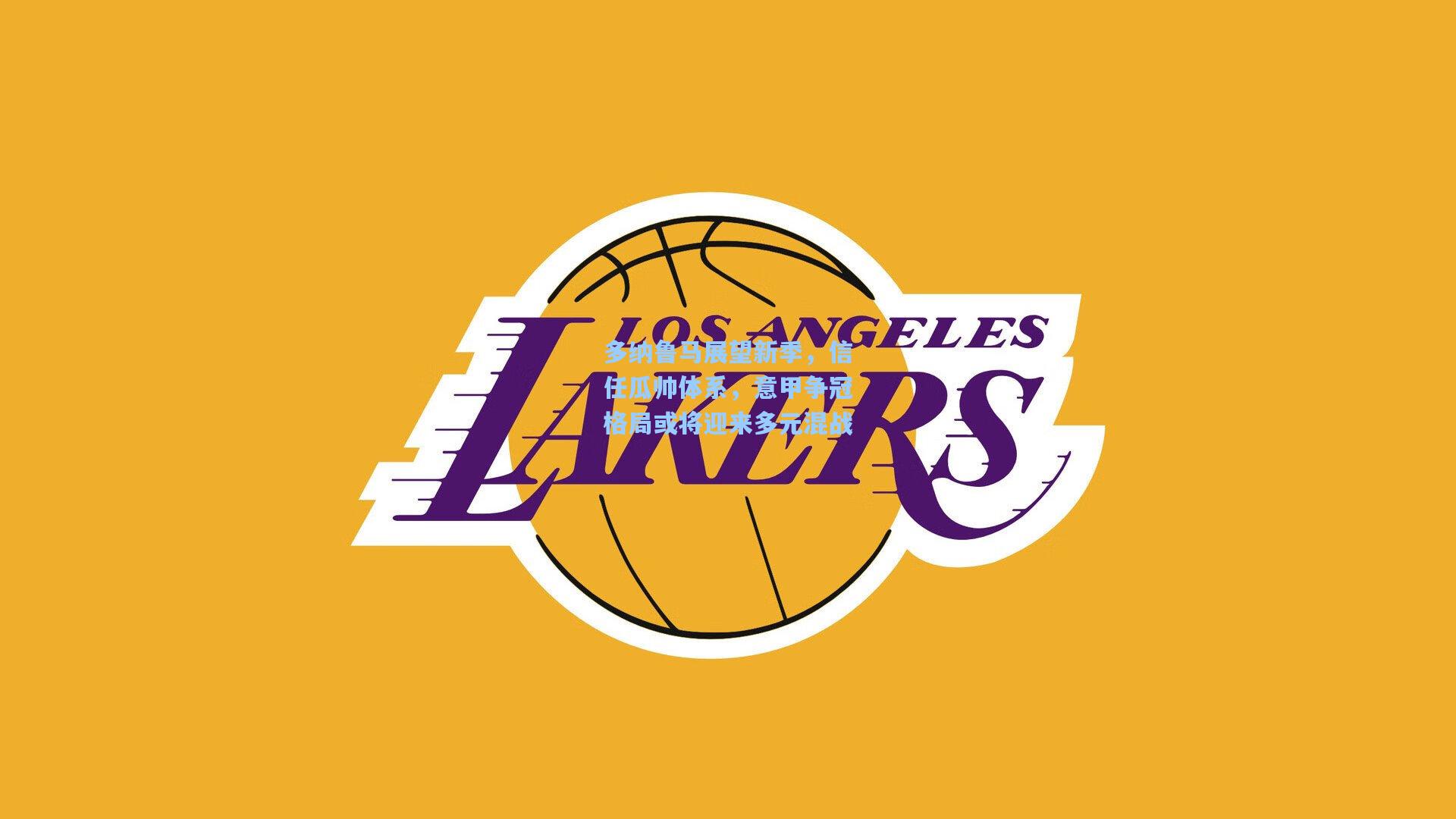 多纳鲁马展望新季，信任瓜帅体系，意甲争冠格局或将迎来多元混战