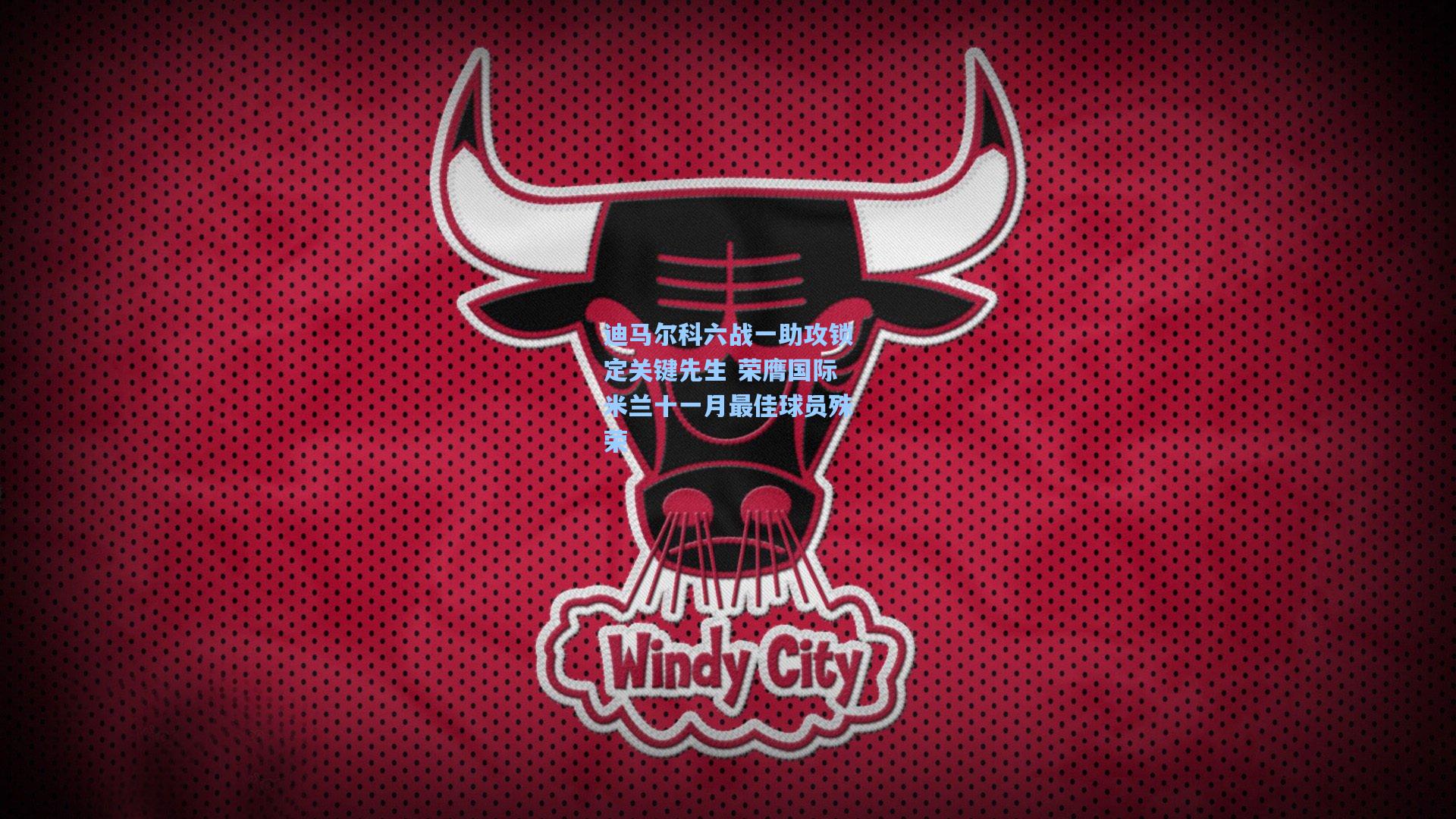 迪马尔科六战一助攻锁定关键先生 荣膺国际米兰十一月最佳球员殊荣