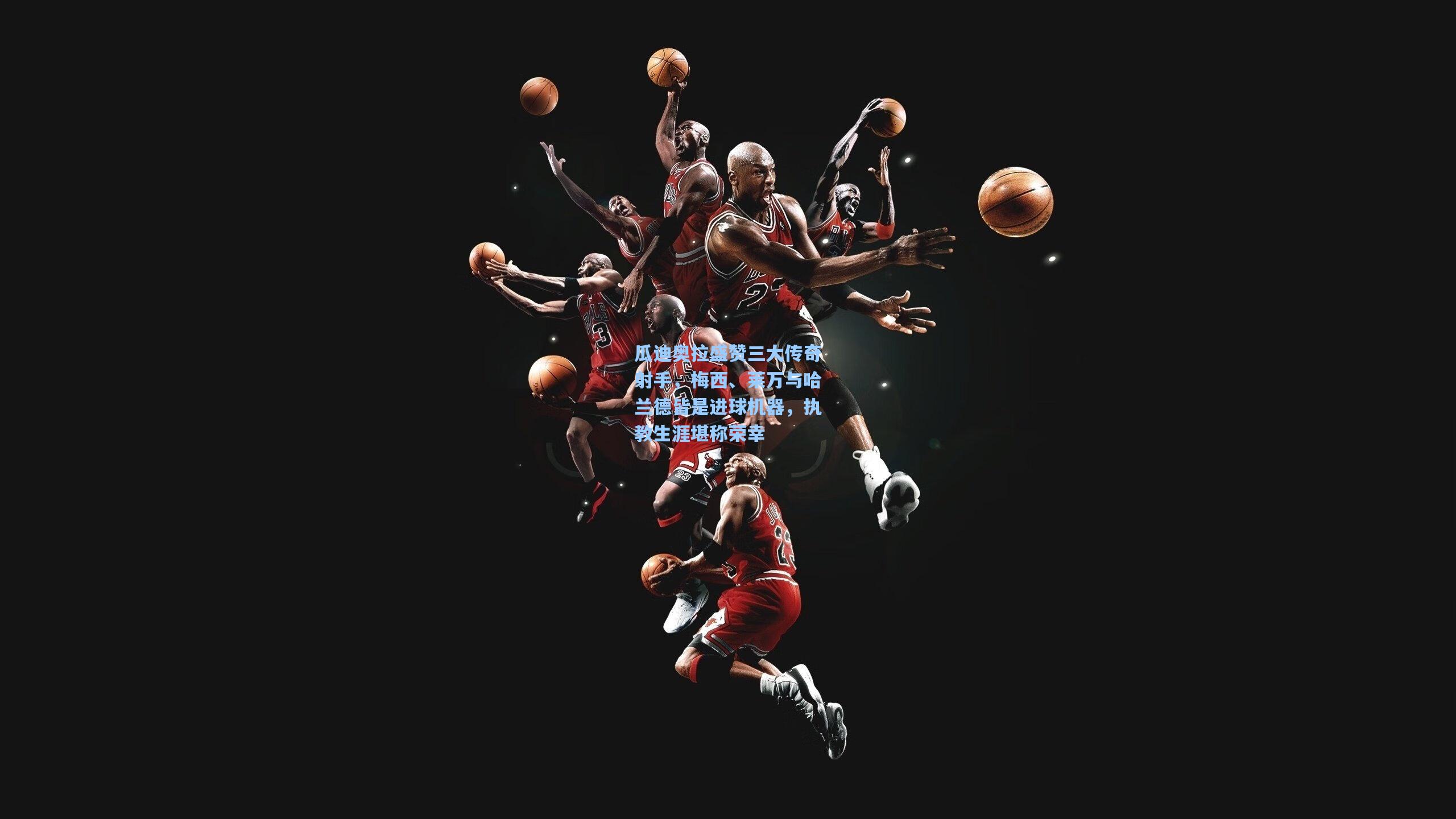 瓜迪奥拉盛赞三大传奇射手，梅西、莱万与哈兰德皆是进球机器，执教生涯堪称荣幸