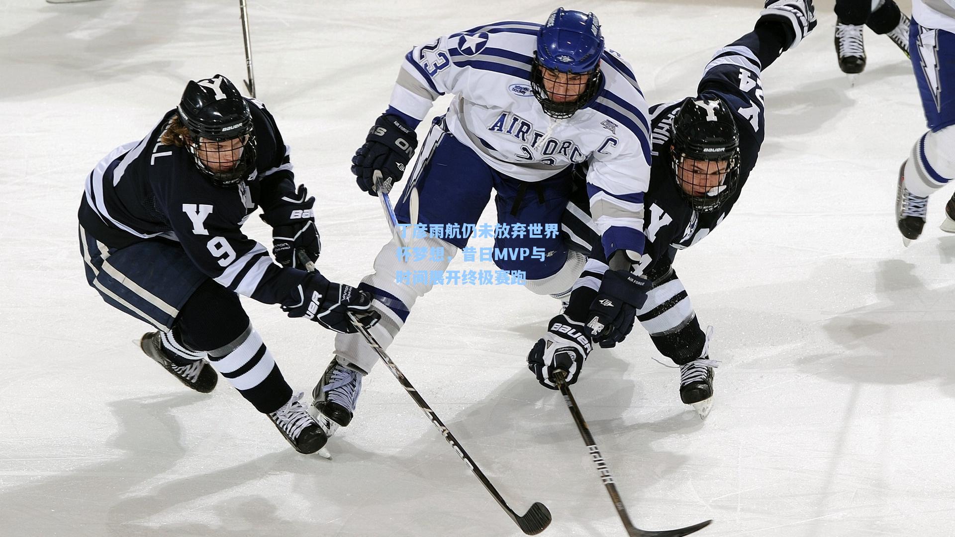 丁彦雨航仍未放弃世界杯梦想，昔日MVP与时间展开终极赛跑