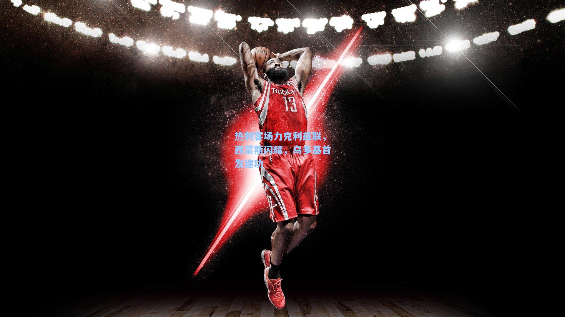 热刺客场力克利兹联，西蒙斯闪耀，乌多基首发建功